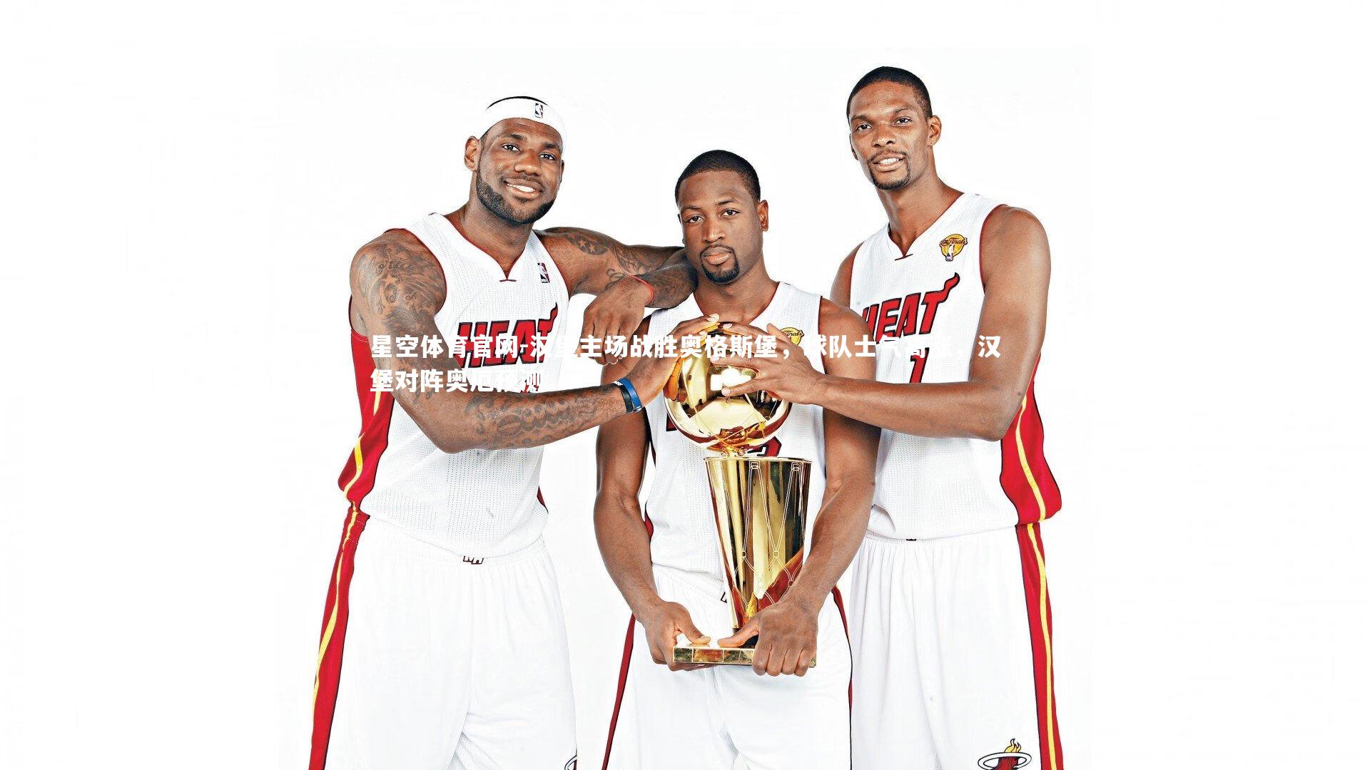 星空体育官网-汉堡主场战胜奥格斯堡，球队士气高涨，汉堡对阵奥厄预测