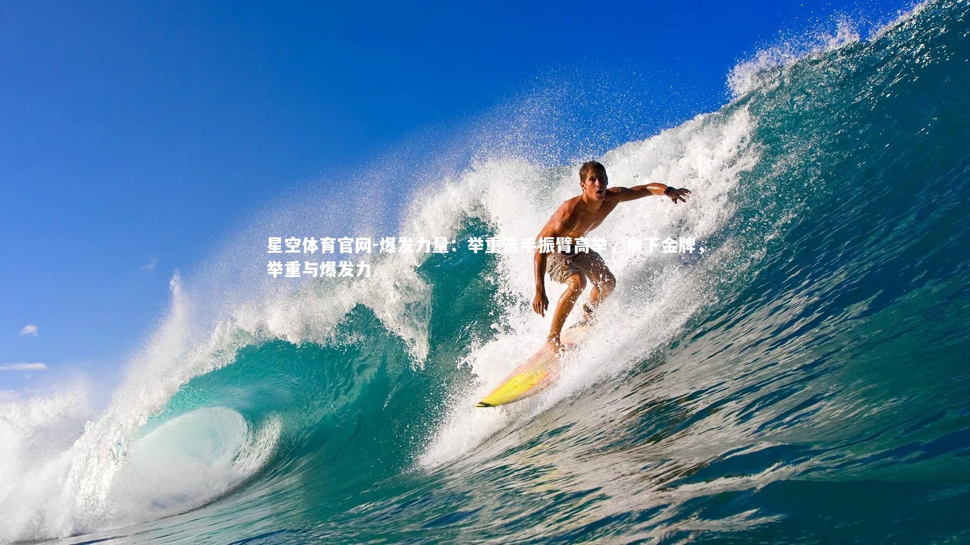 爆发力量：举重选手振臂高举，拿下金牌，举重与爆发力