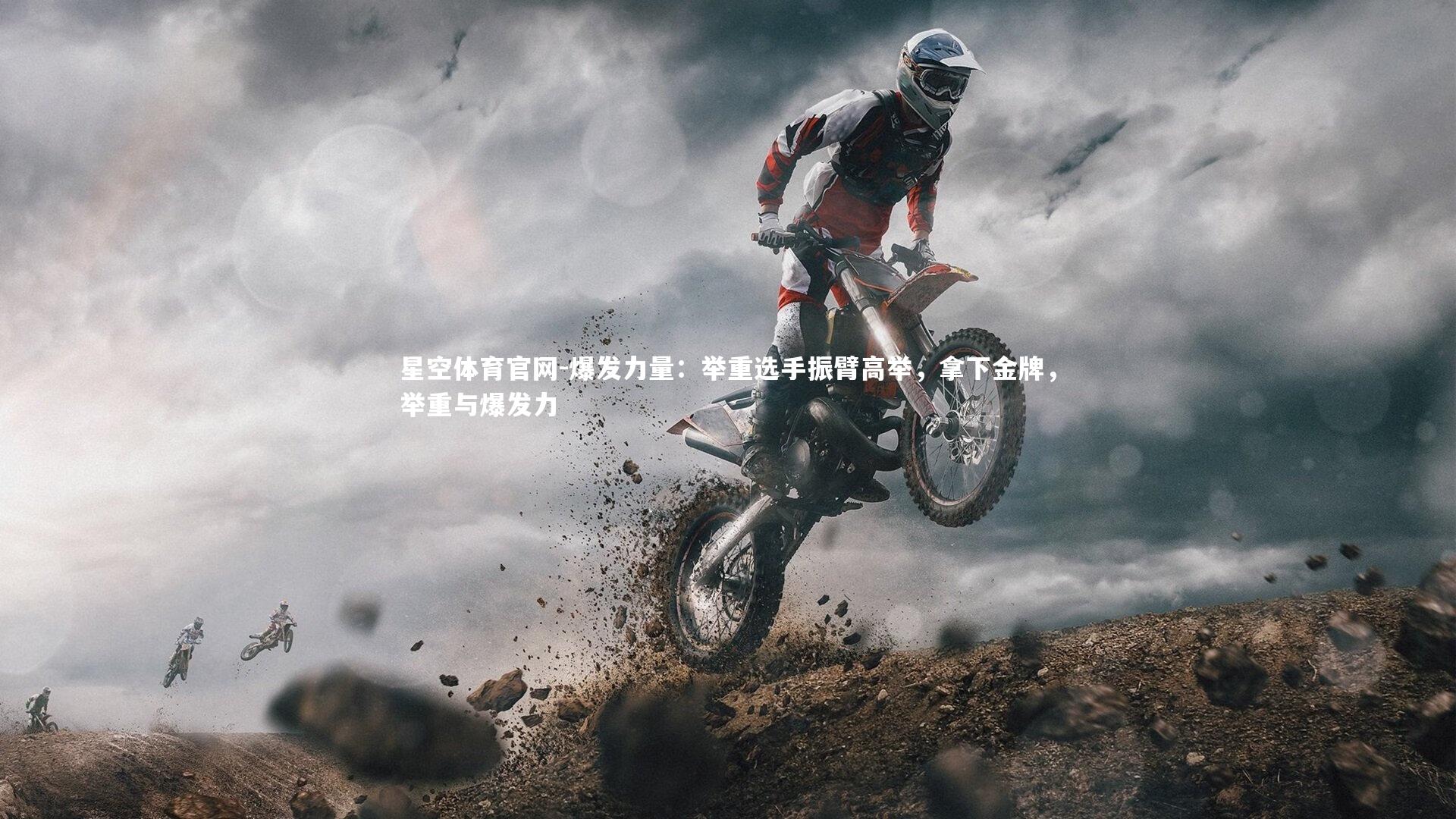 爆发力量：举重选手振臂高举，拿下金牌，举重与爆发力