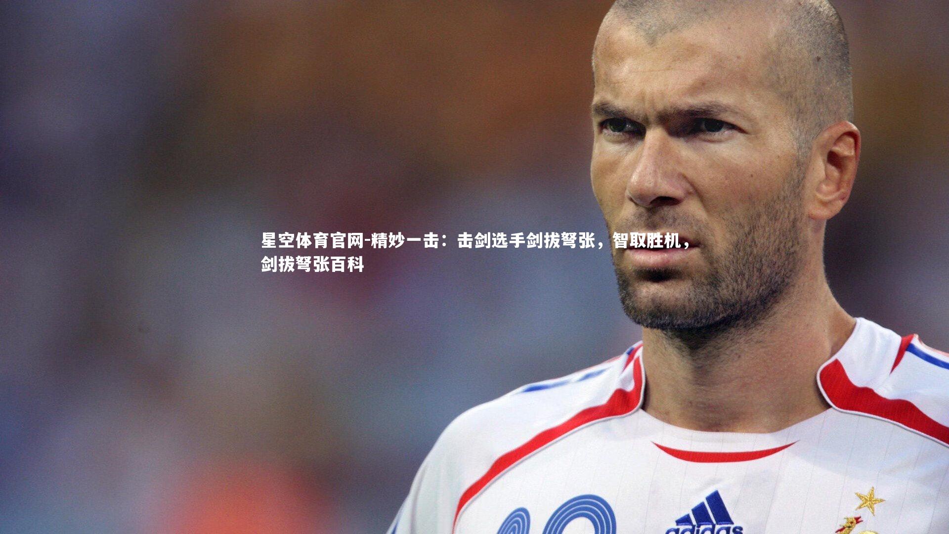 精妙一击:击剑选手剑拔弩张,智取胜机,剑拔弩张百科