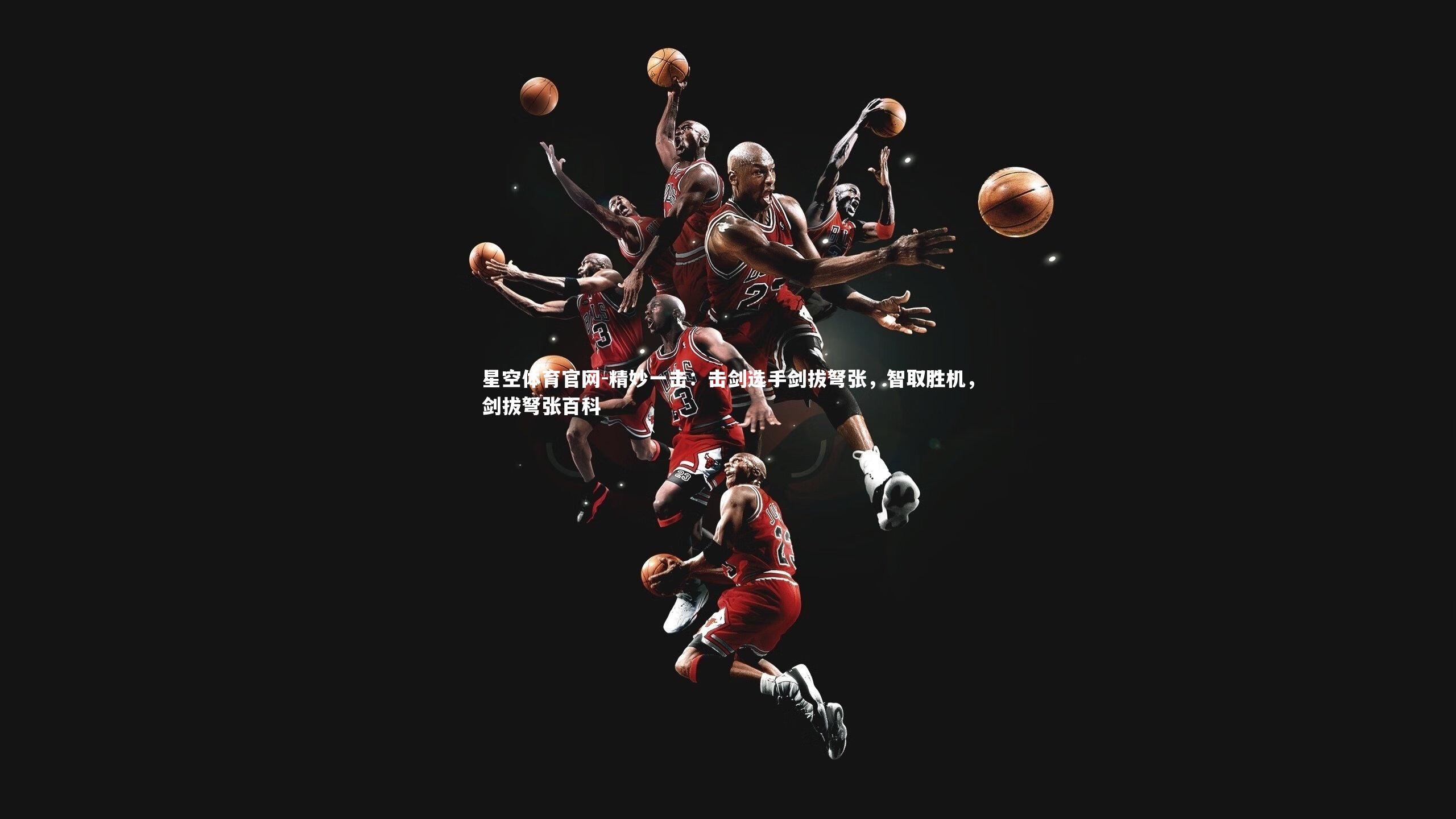 精妙一击:击剑选手剑拔弩张,智取胜机,剑拔弩张百科