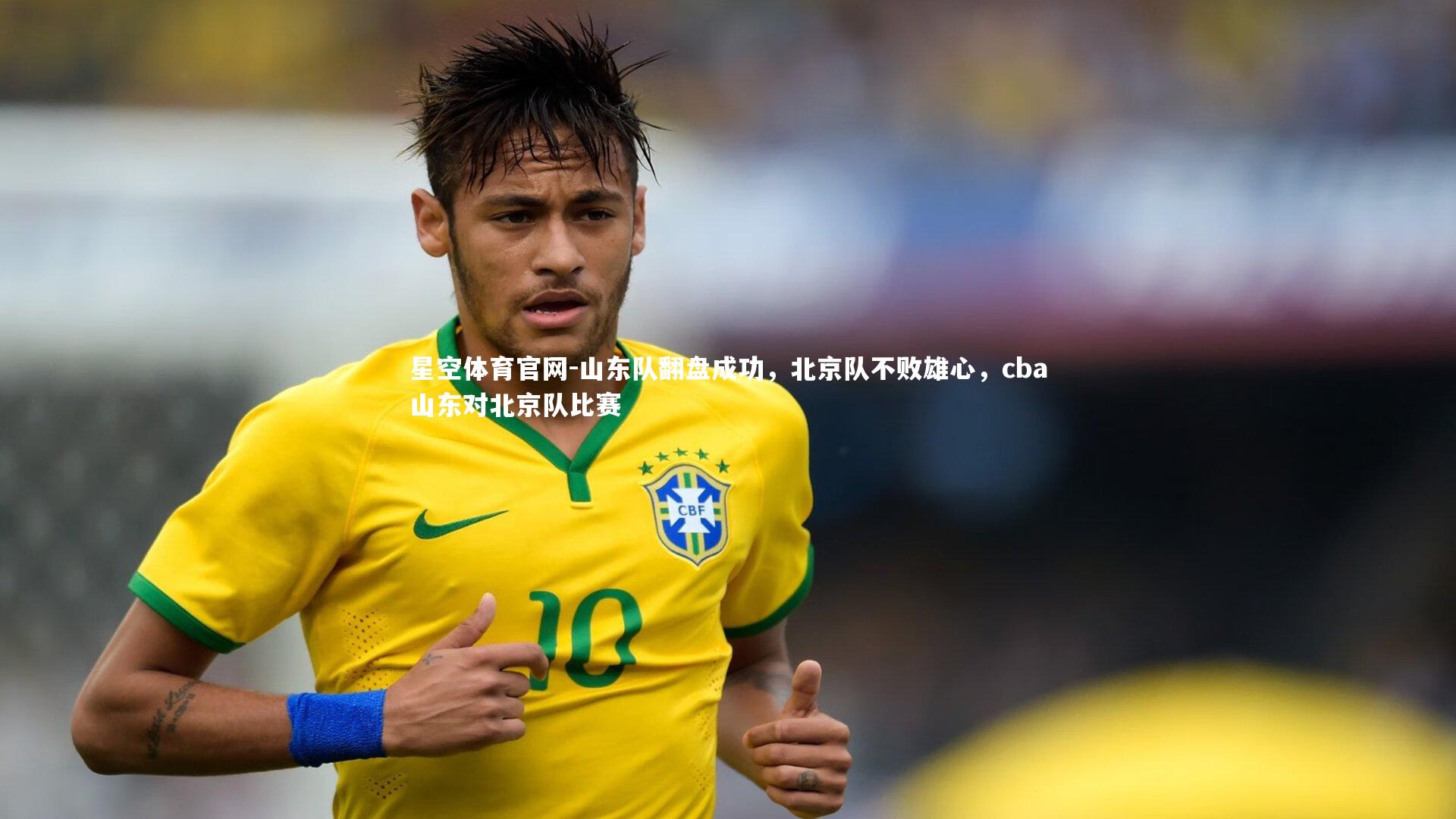 山东队翻盘成功，北京队不败雄心，cba山东对北京队比赛