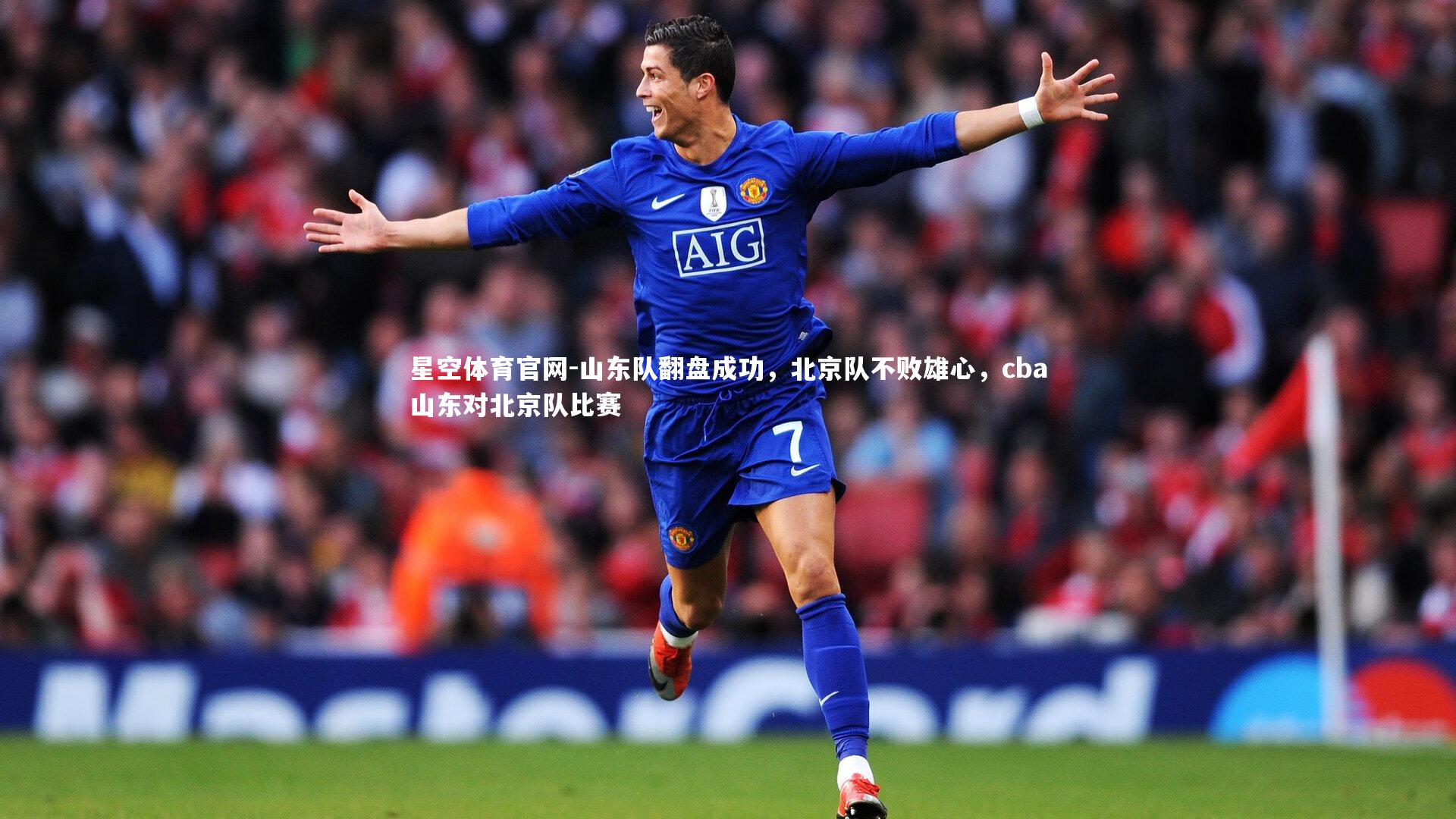 山东队翻盘成功，北京队不败雄心，cba山东对北京队比赛