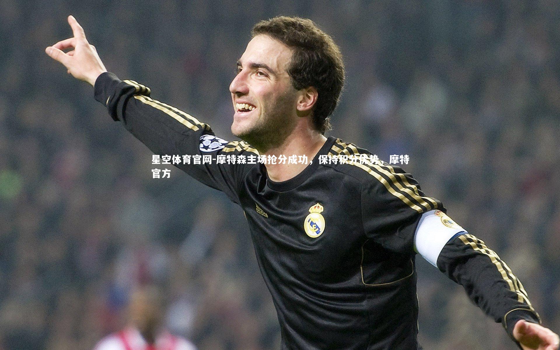 摩特森主场抢分成功，保持积分优势，摩特官方