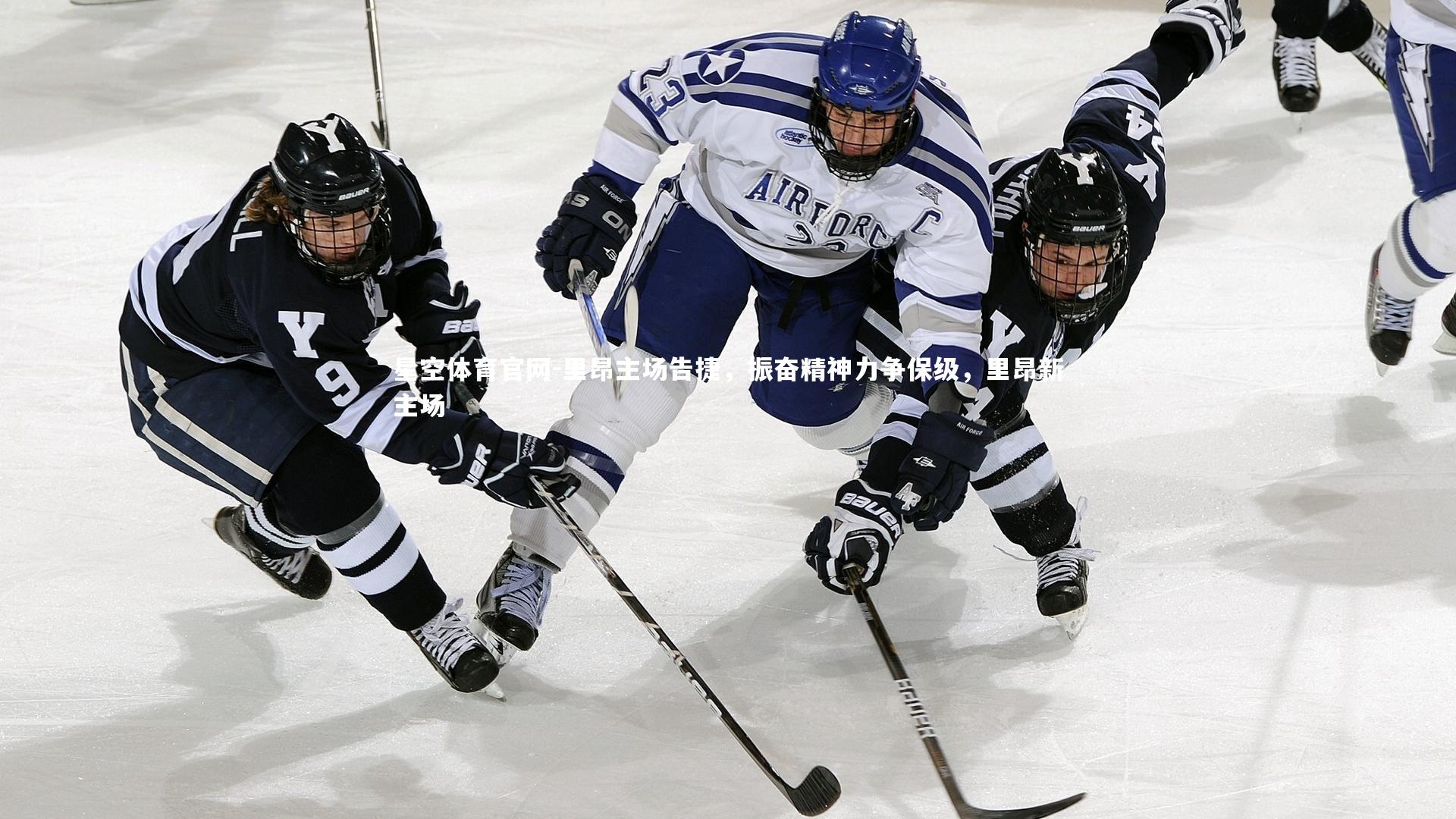 里昂主场告捷，振奋精神力争保级，里昂新主场