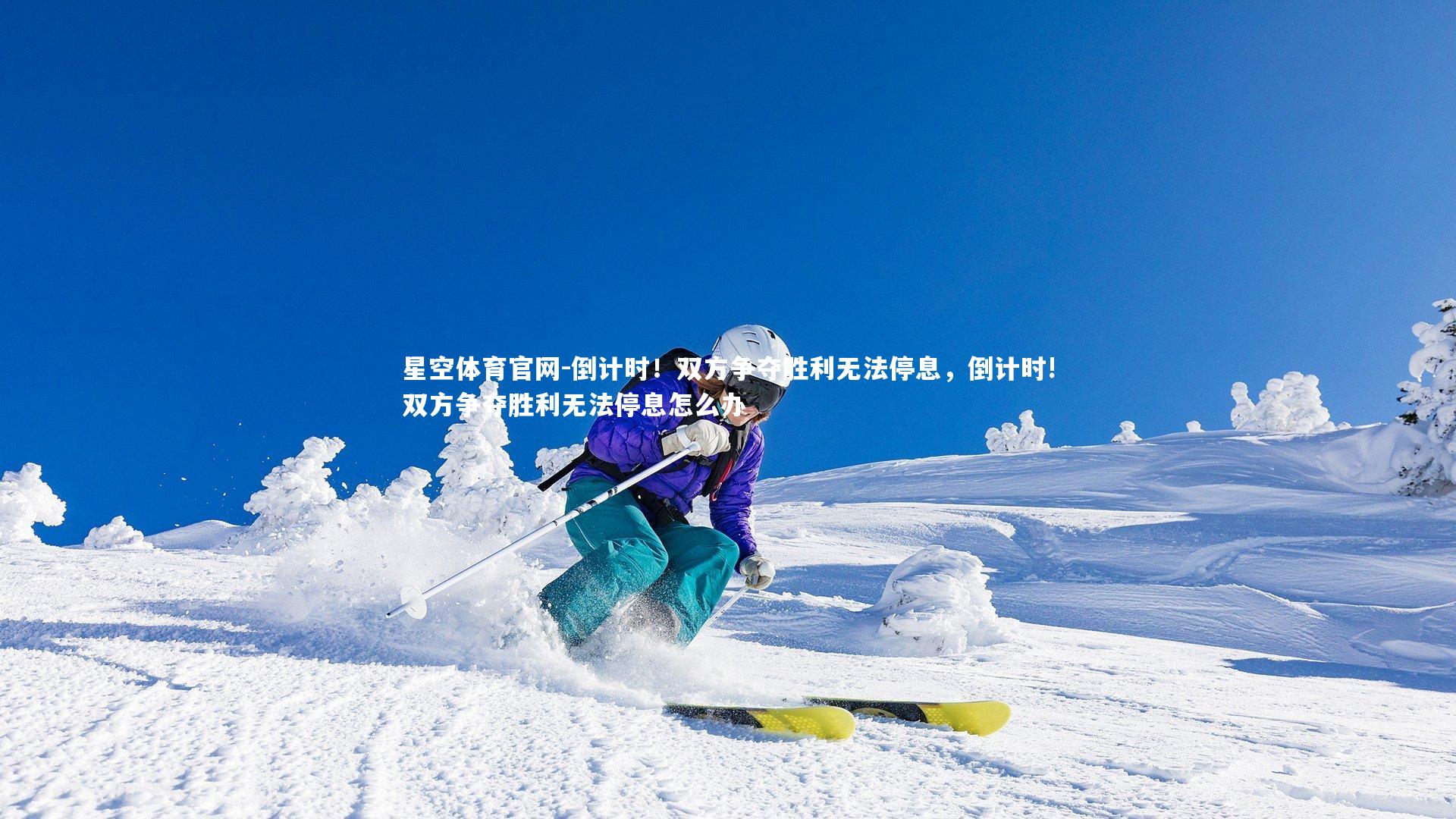 倒计时!双方争夺胜利无法停息,倒计时!双方争夺胜利无法停息怎么办