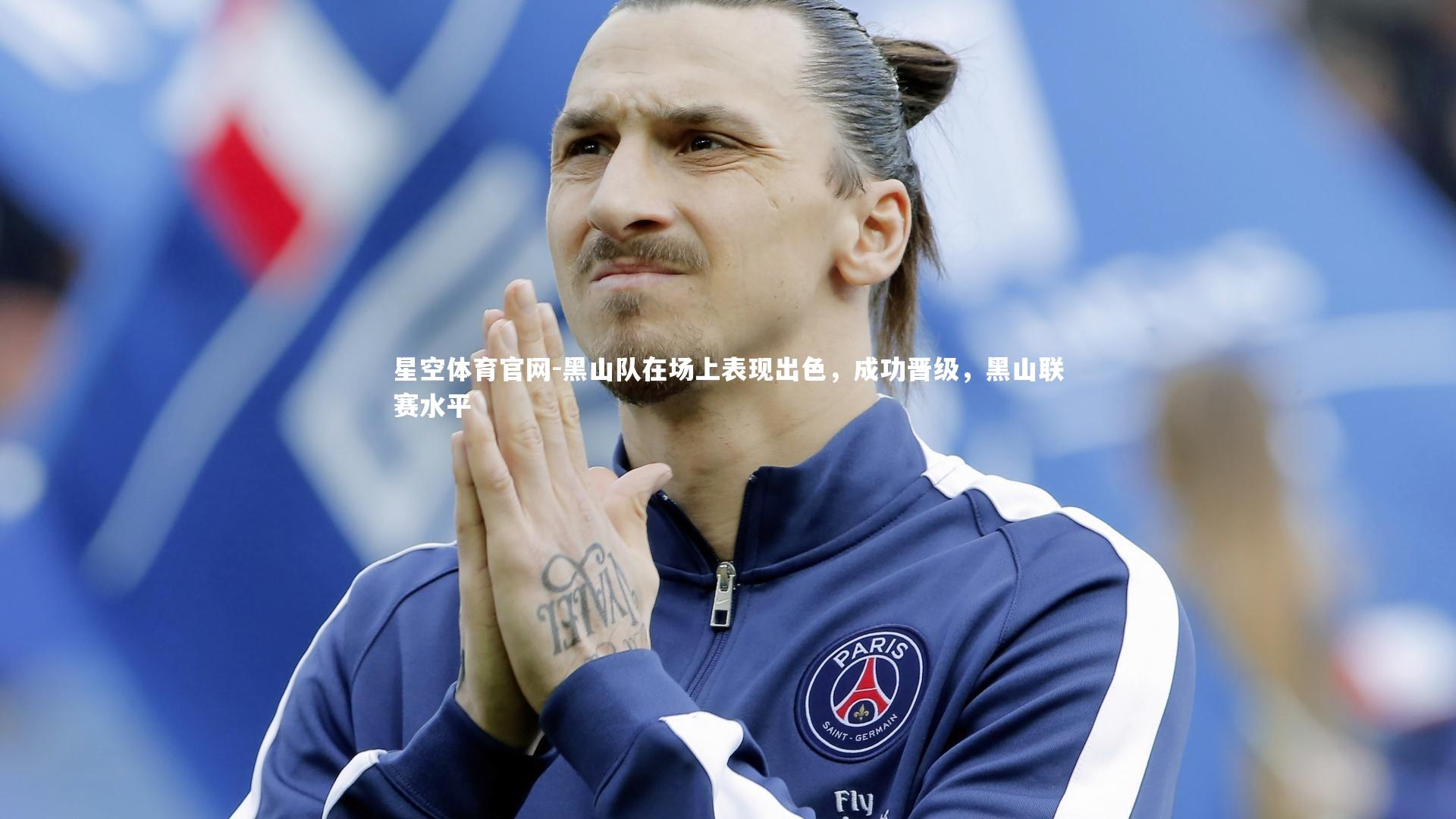 黑山队在场上表现出色，成功晋级，黑山联赛水平
