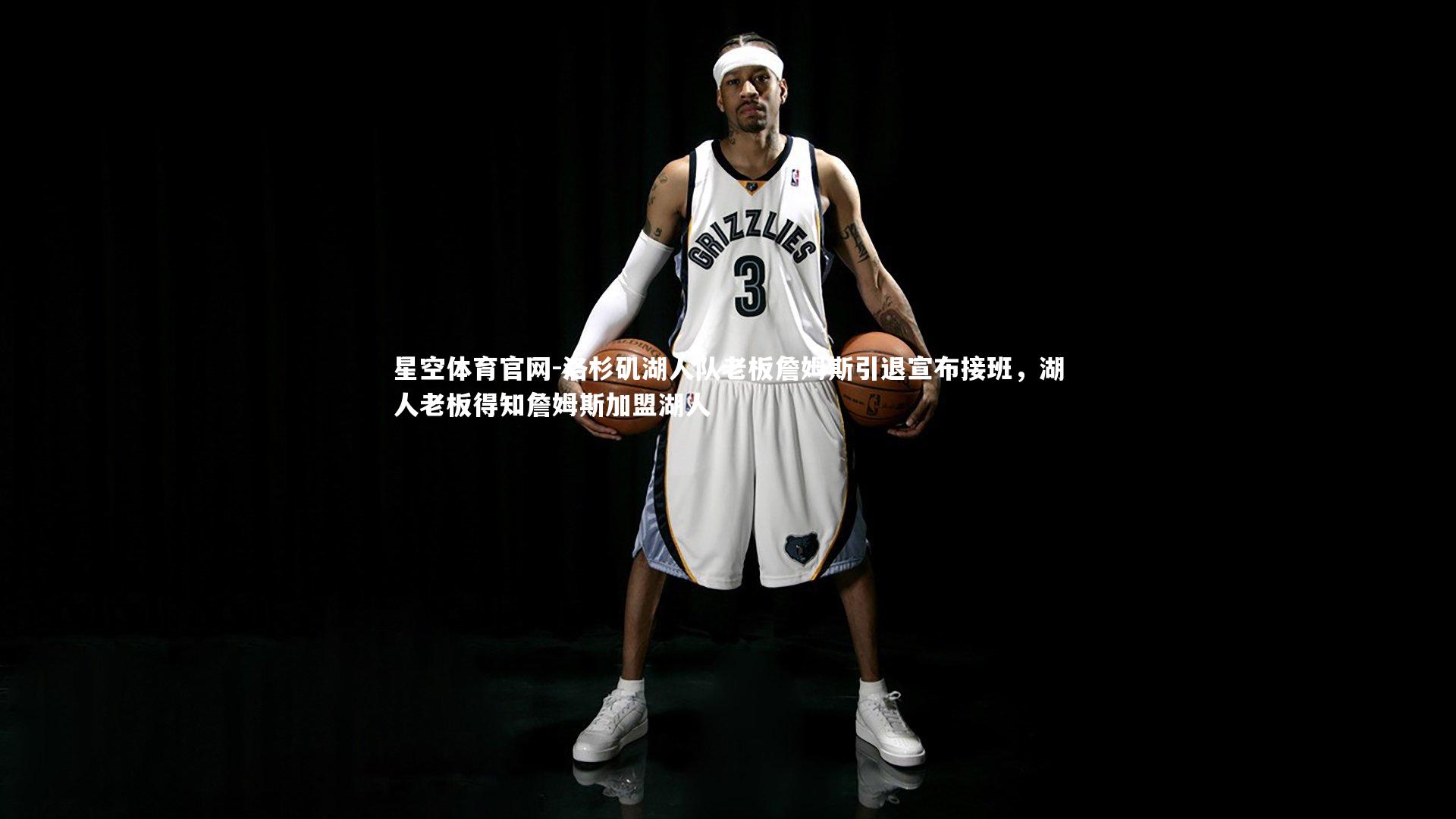 洛杉矶湖人队老板詹姆斯引退宣布接班,湖人老板得知詹姆斯加盟湖人