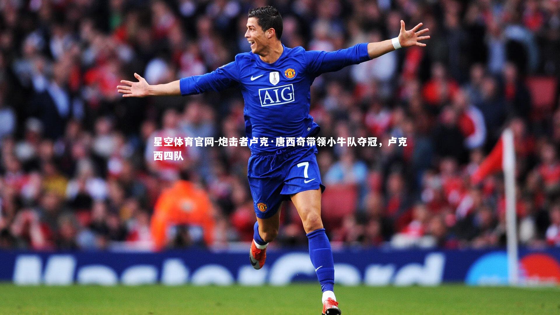 星空体育官网-炮击者卢克·唐西奇带领小牛队夺冠,卢克西四队