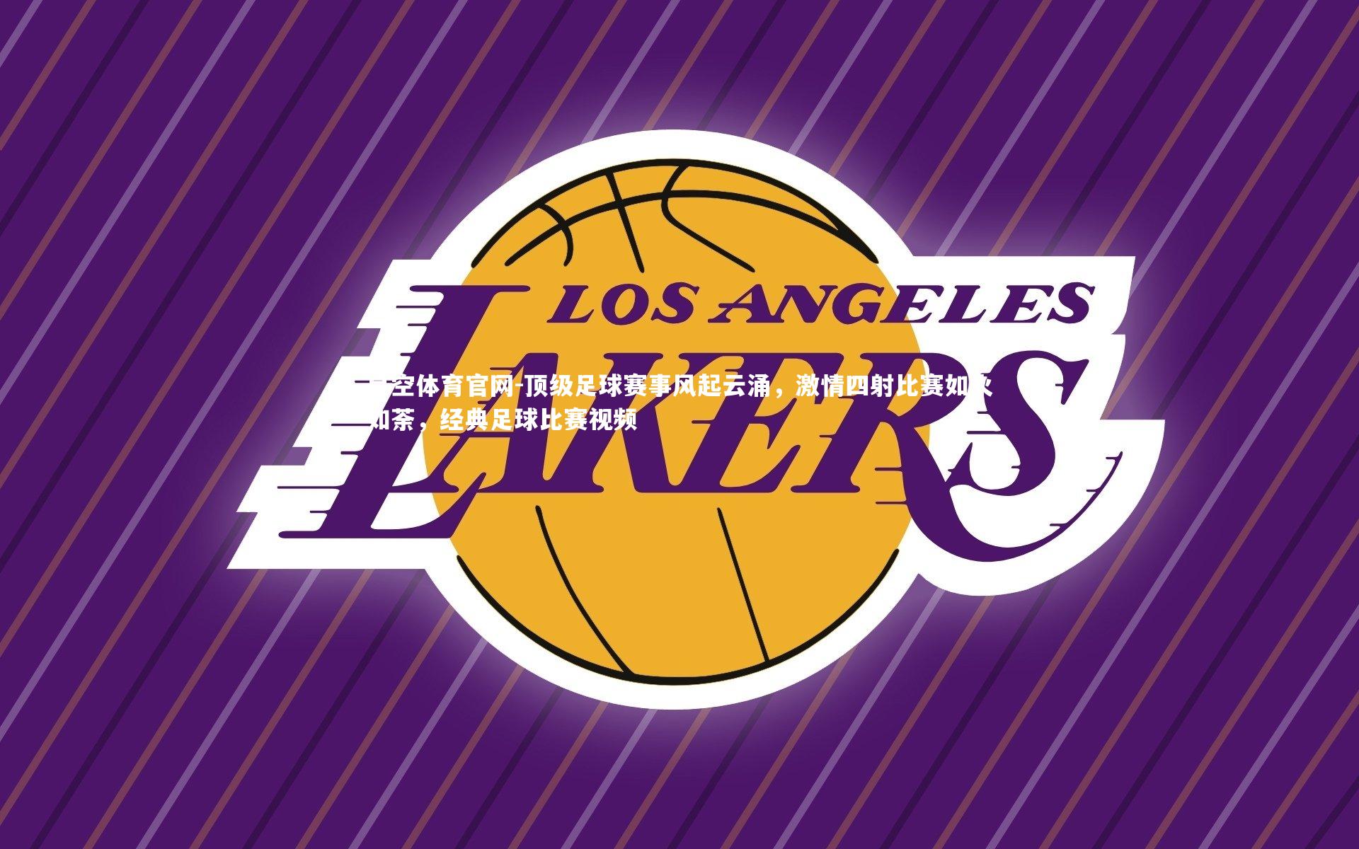 顶级足球赛事风起云涌，激情四射比赛如火如荼，经典足球比赛视频