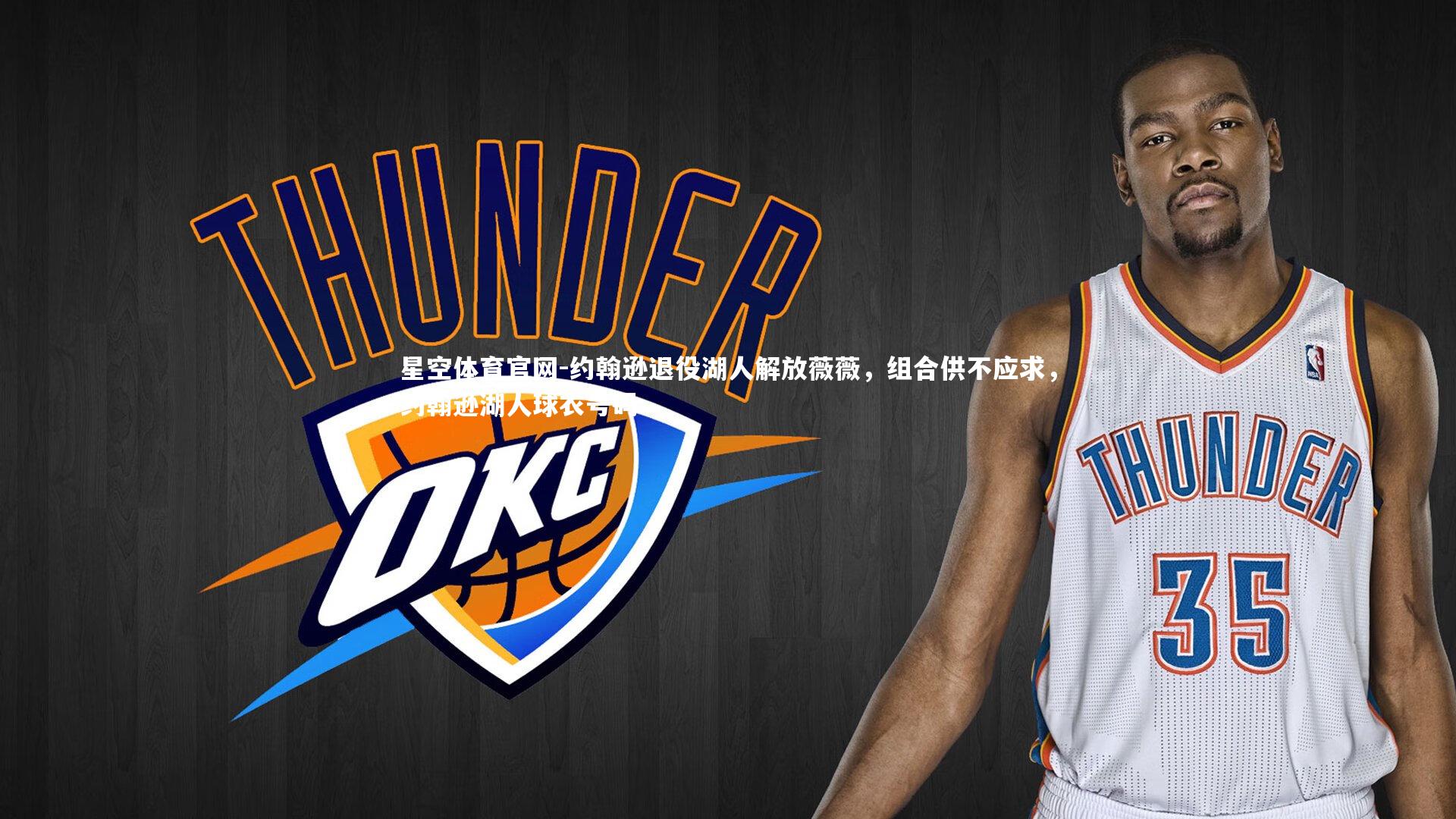 约翰逊退役湖人解放薇薇，组合供不应求，约翰逊湖人球衣号码