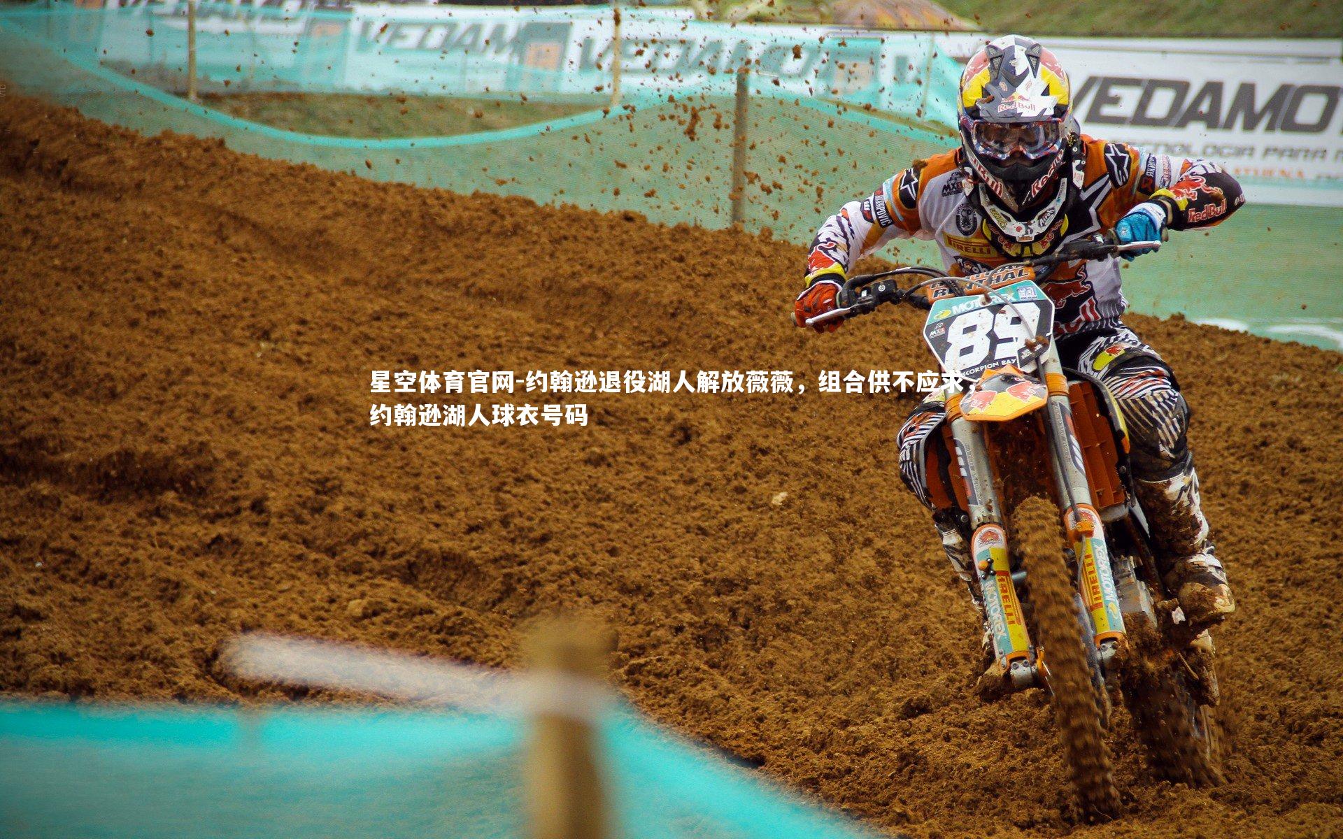 约翰逊退役湖人解放薇薇，组合供不应求，约翰逊湖人球衣号码