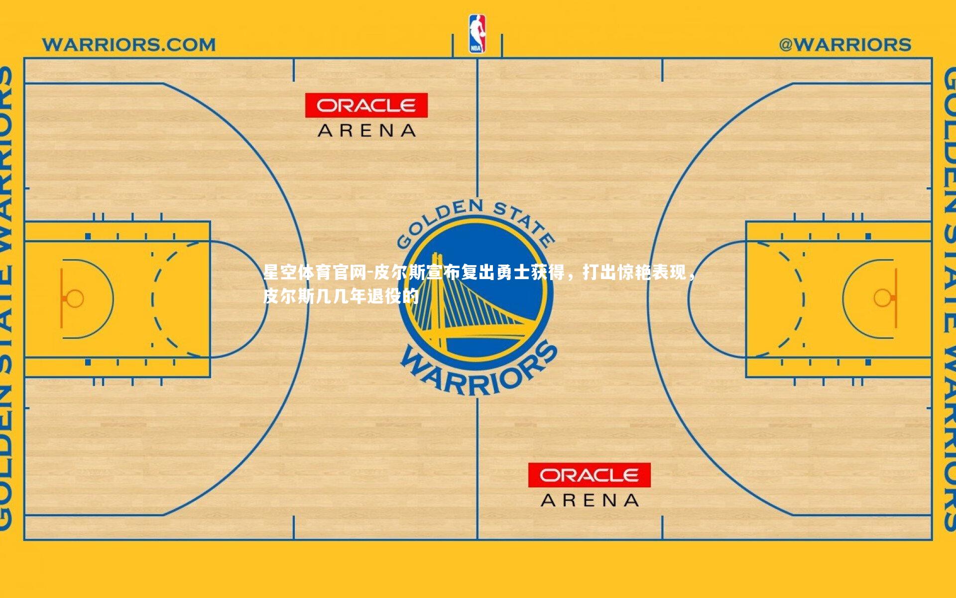 皮尔斯宣布复出勇士获得，打出惊艳表现，皮尔斯几几年退役的