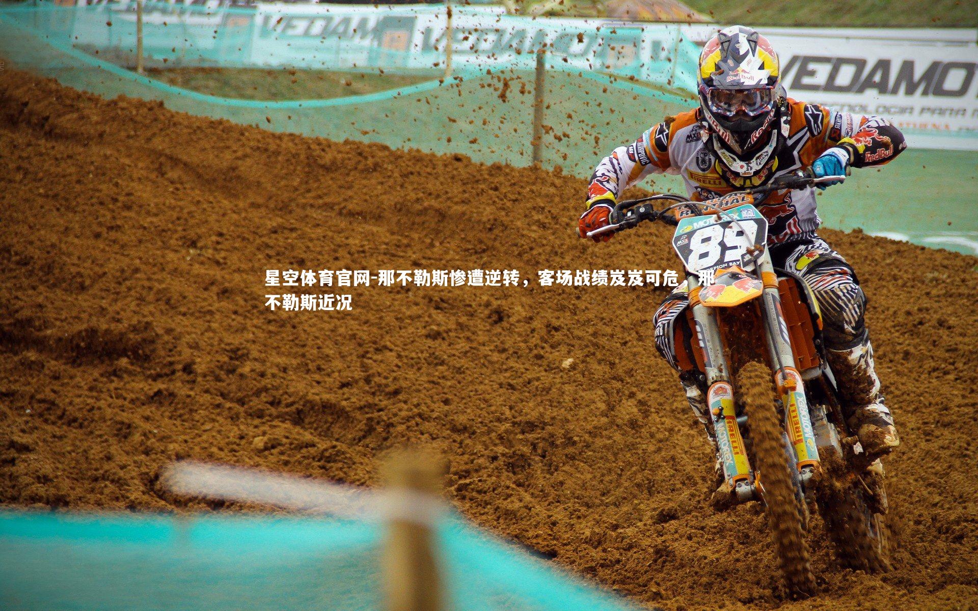 那不勒斯惨遭逆转,客场战绩岌岌可危,那不勒斯近况