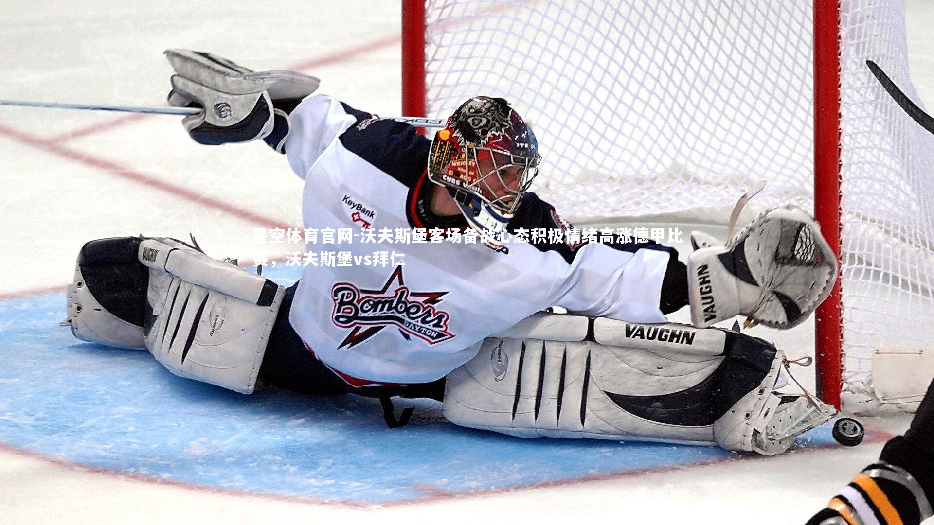 沃夫斯堡客场备战心态积极情绪高涨德甲比赛，沃夫斯堡vs拜仁