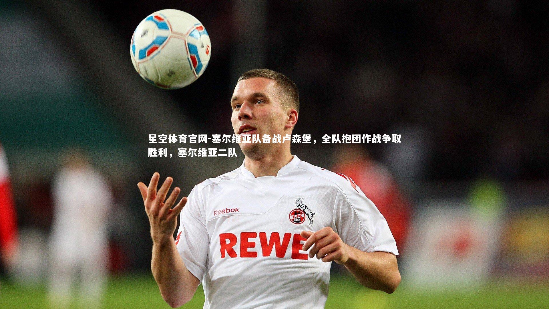 塞尔维亚队备战卢森堡,全队抱团作战争取胜利,塞尔维亚二队