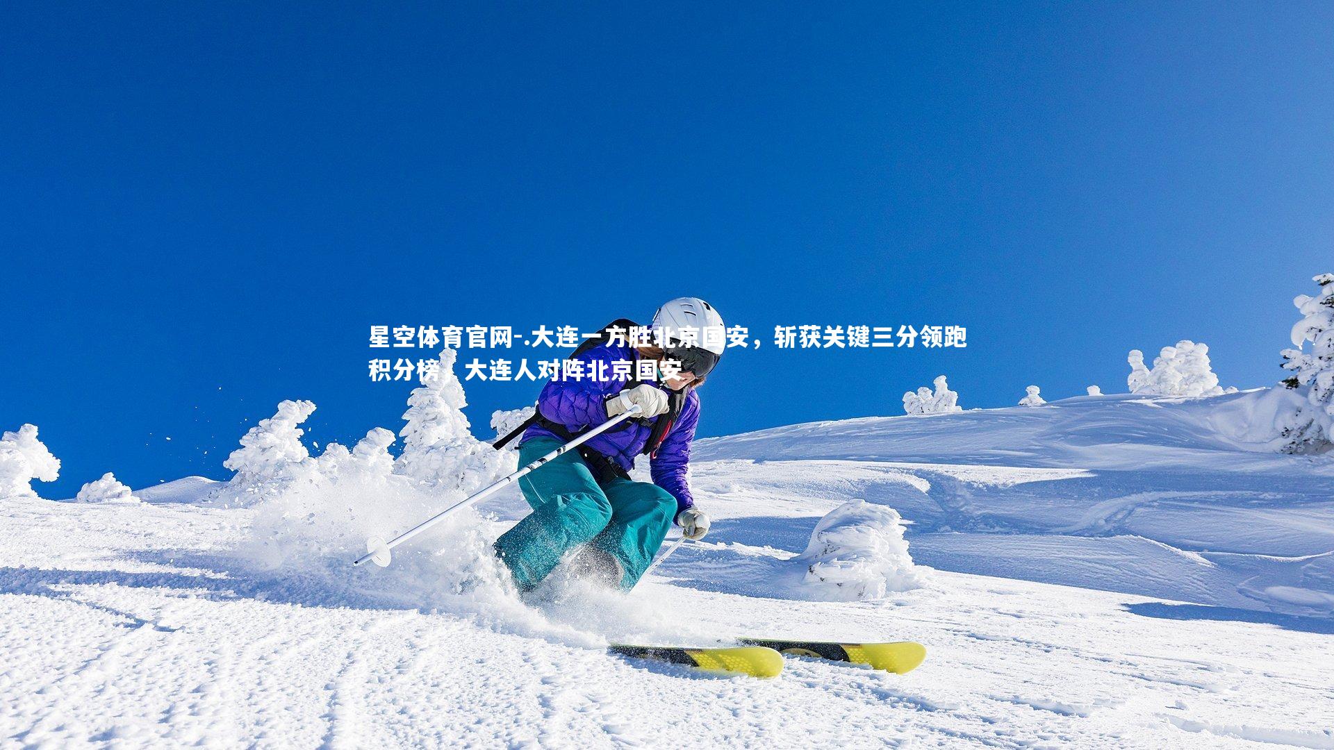 .大连一方胜北京国安，斩获关键三分领跑积分榜，大连人对阵北京国安