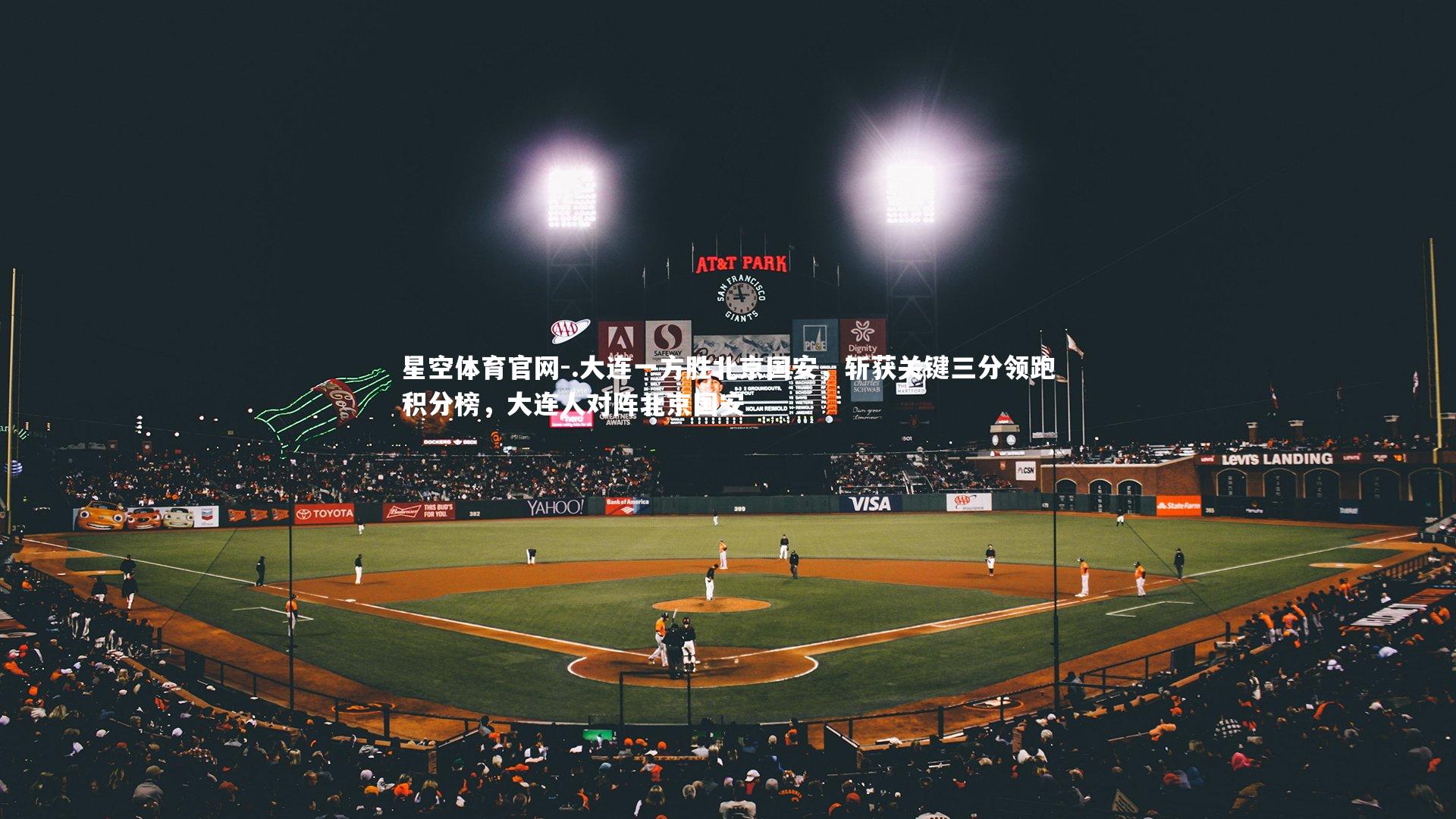 .大连一方胜北京国安，斩获关键三分领跑积分榜，大连人对阵北京国安