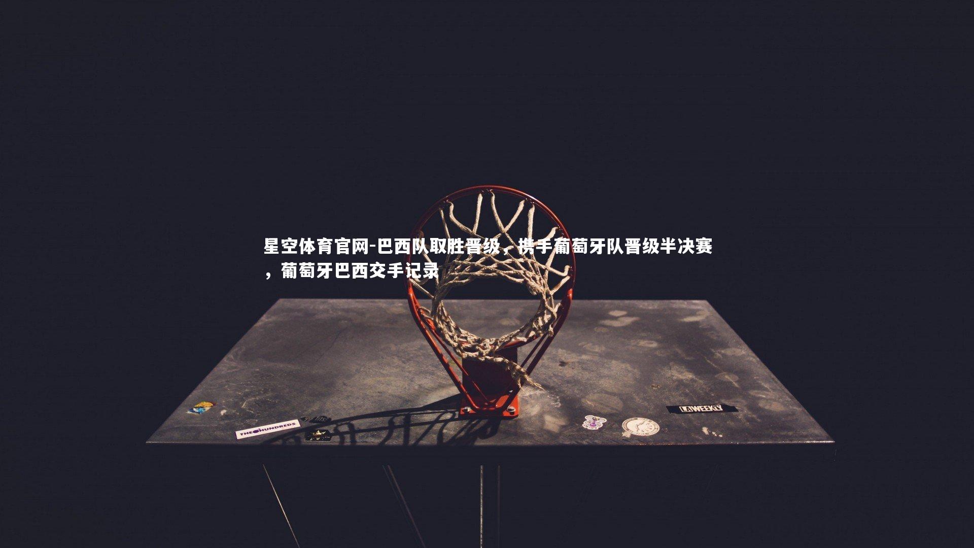 巴西队取胜晋级，携手葡萄牙队晋级半决赛，葡萄牙巴西交手记录