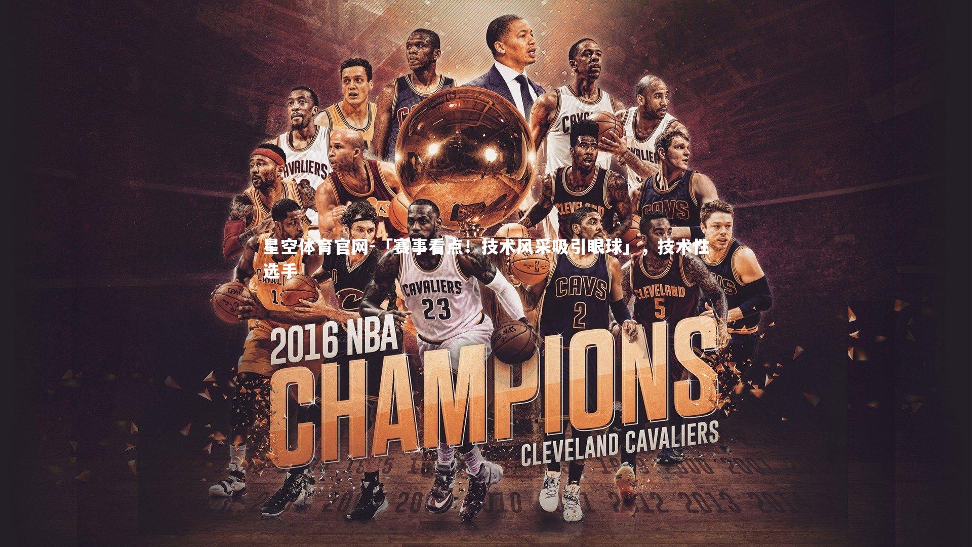 「赛事看点！技术风采吸引眼球」，技术性选手