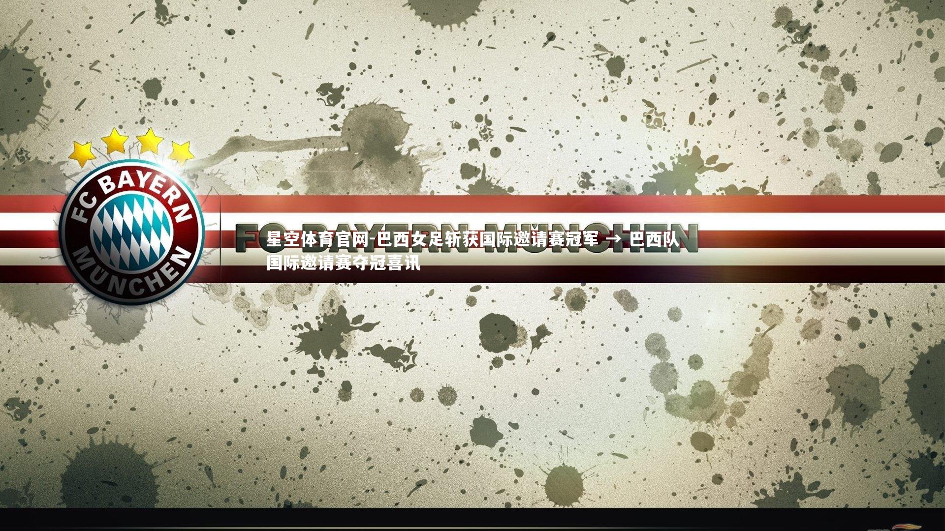 巴西女足斩获国际邀请赛冠军 → 巴西队国际邀请赛夺冠喜讯