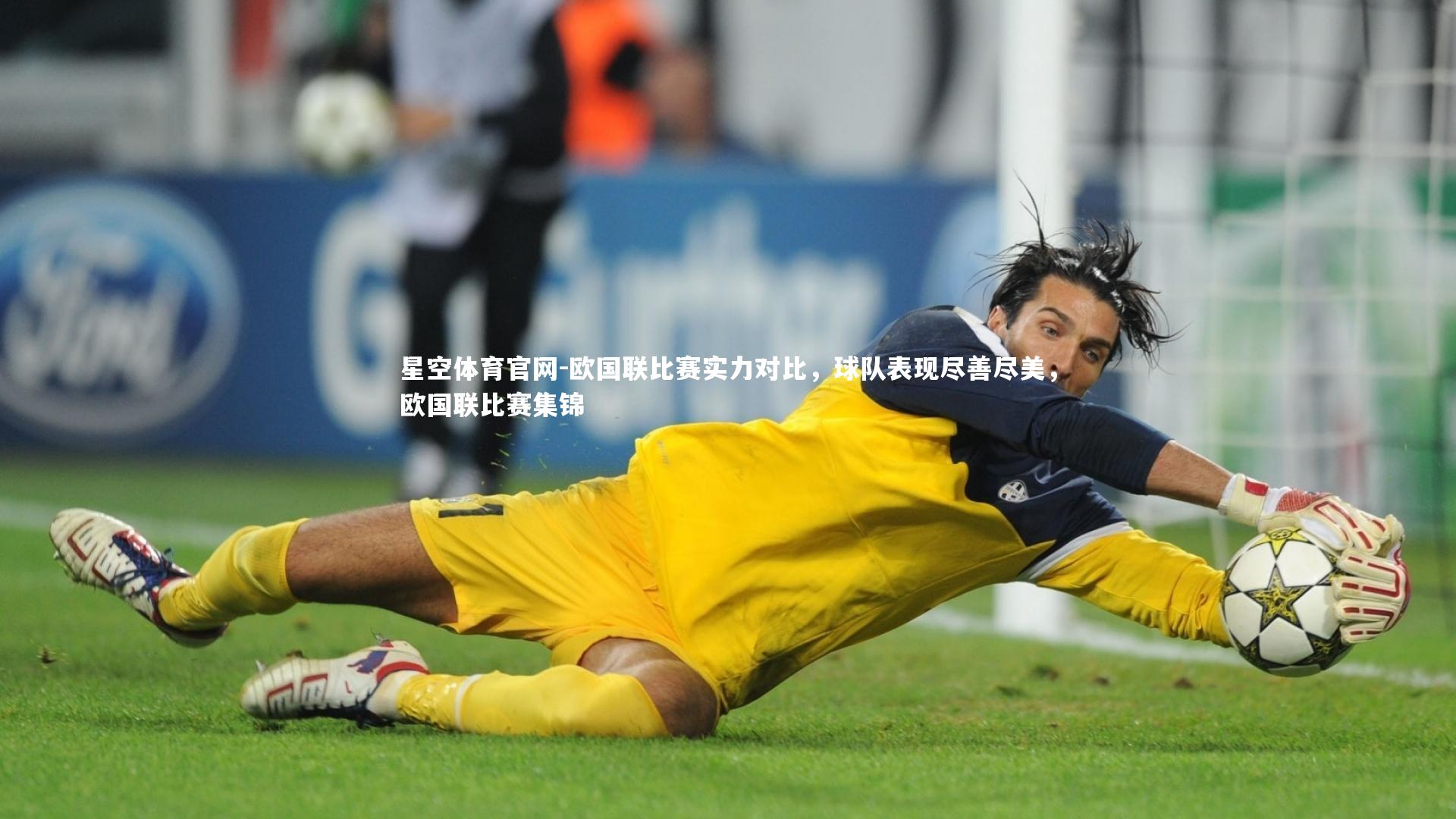 星空体育官网-欧国联比赛实力对比,球队表现尽善尽美,欧国联比赛集锦