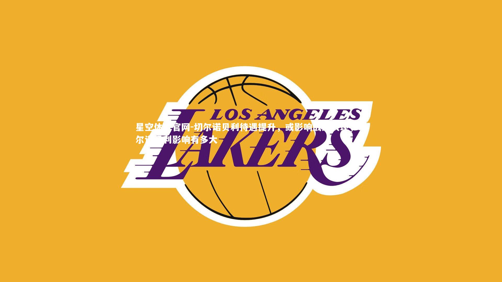 切尔诺贝利待遇提升,或影响战绩表现,切尔诺贝利影响有多大