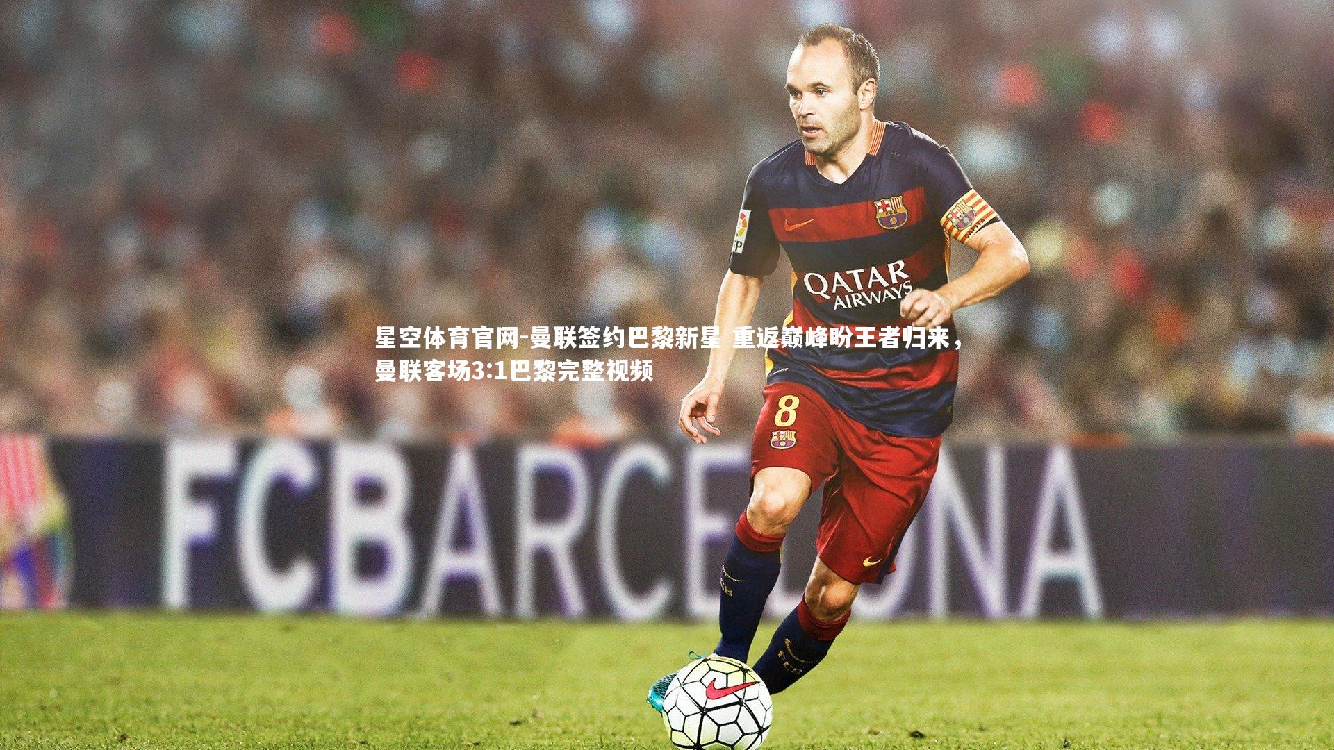 曼联签约巴黎新星 重返巅峰盼王者归来,曼联客场3:1巴黎完整视频