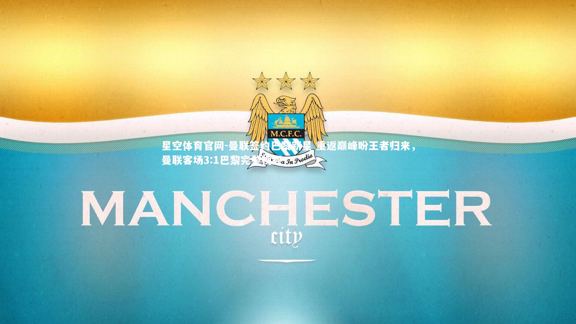 曼联签约巴黎新星 重返巅峰盼王者归来,曼联客场3:1巴黎完整视频