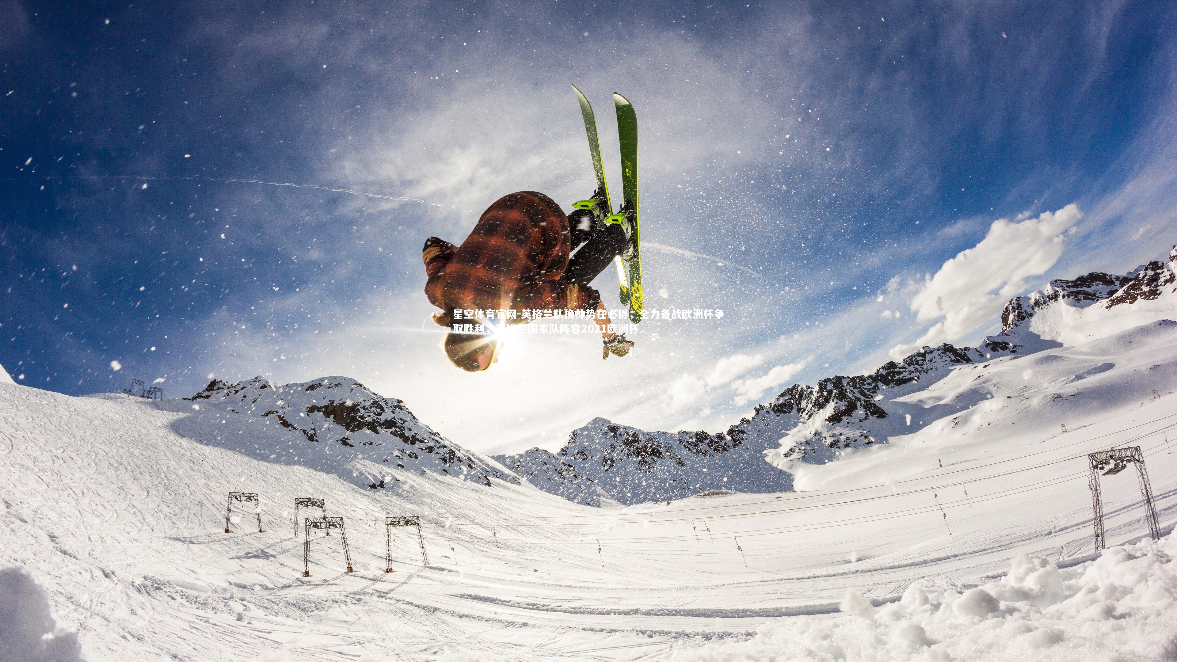 星空体育官网-英格兰队换帅势在必得，全力备战欧洲杯争取胜利，英格兰国家队阵容2021欧洲杯