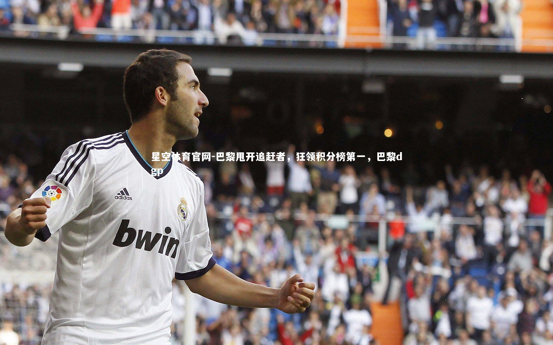 巴黎甩开追赶者，狂领积分榜第一，巴黎dgp