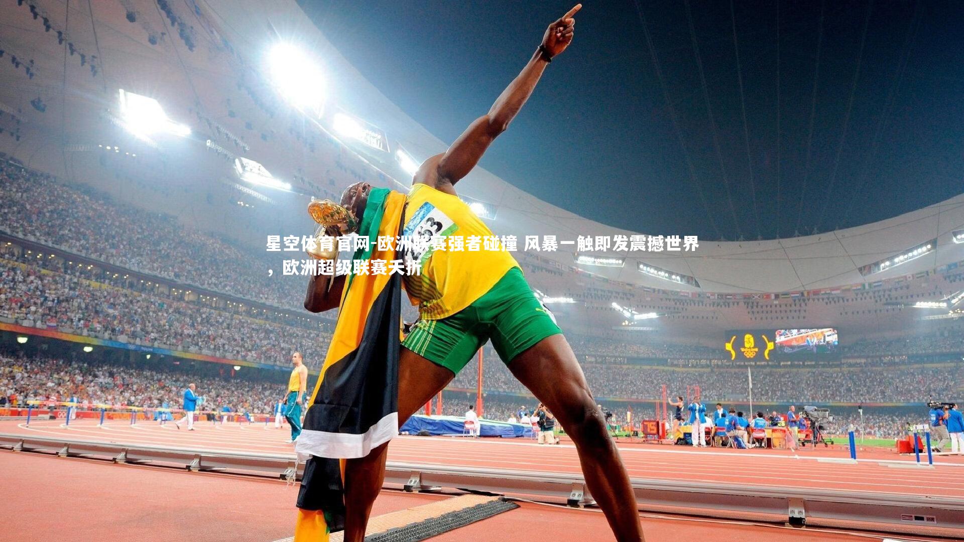 星空体育官网-欧洲联赛强者碰撞 风暴一触即发震撼世界，欧洲超级联赛夭折