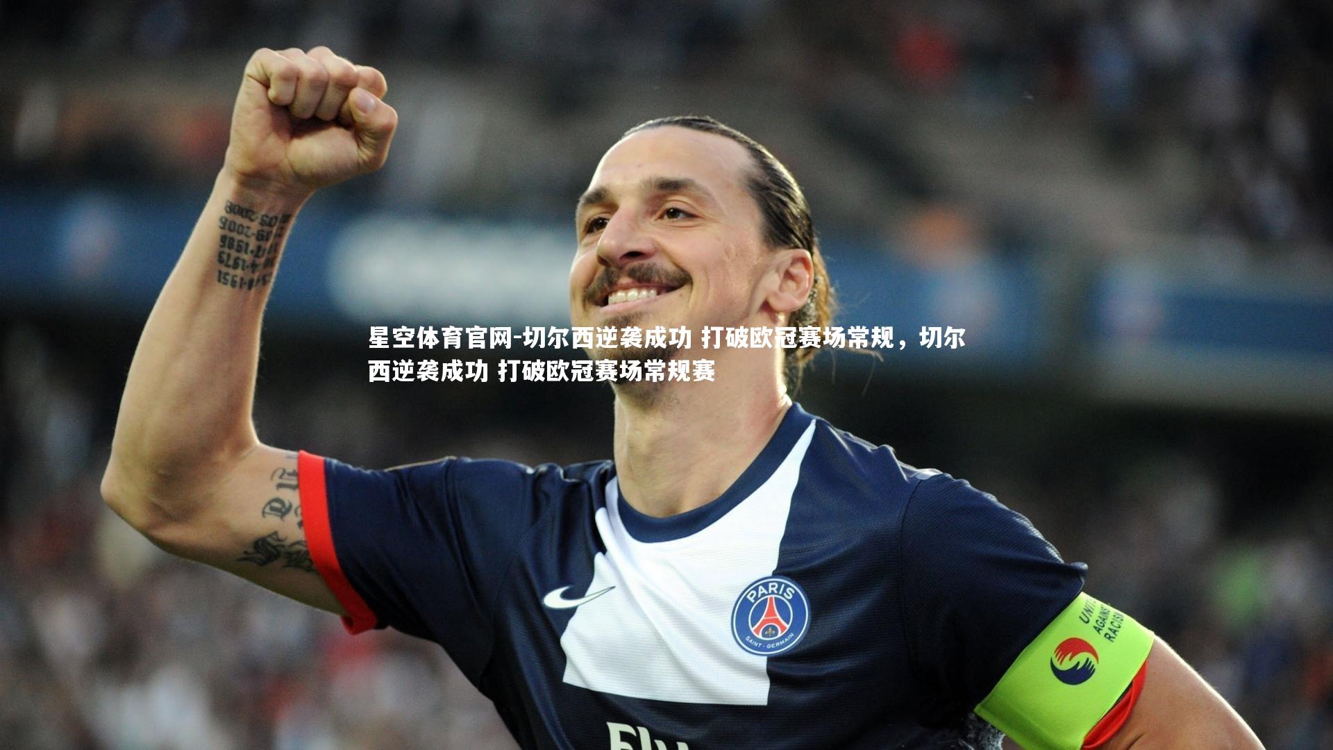 切尔西逆袭成功 打破欧冠赛场常规，切尔西逆袭成功 打破欧冠赛场常规赛