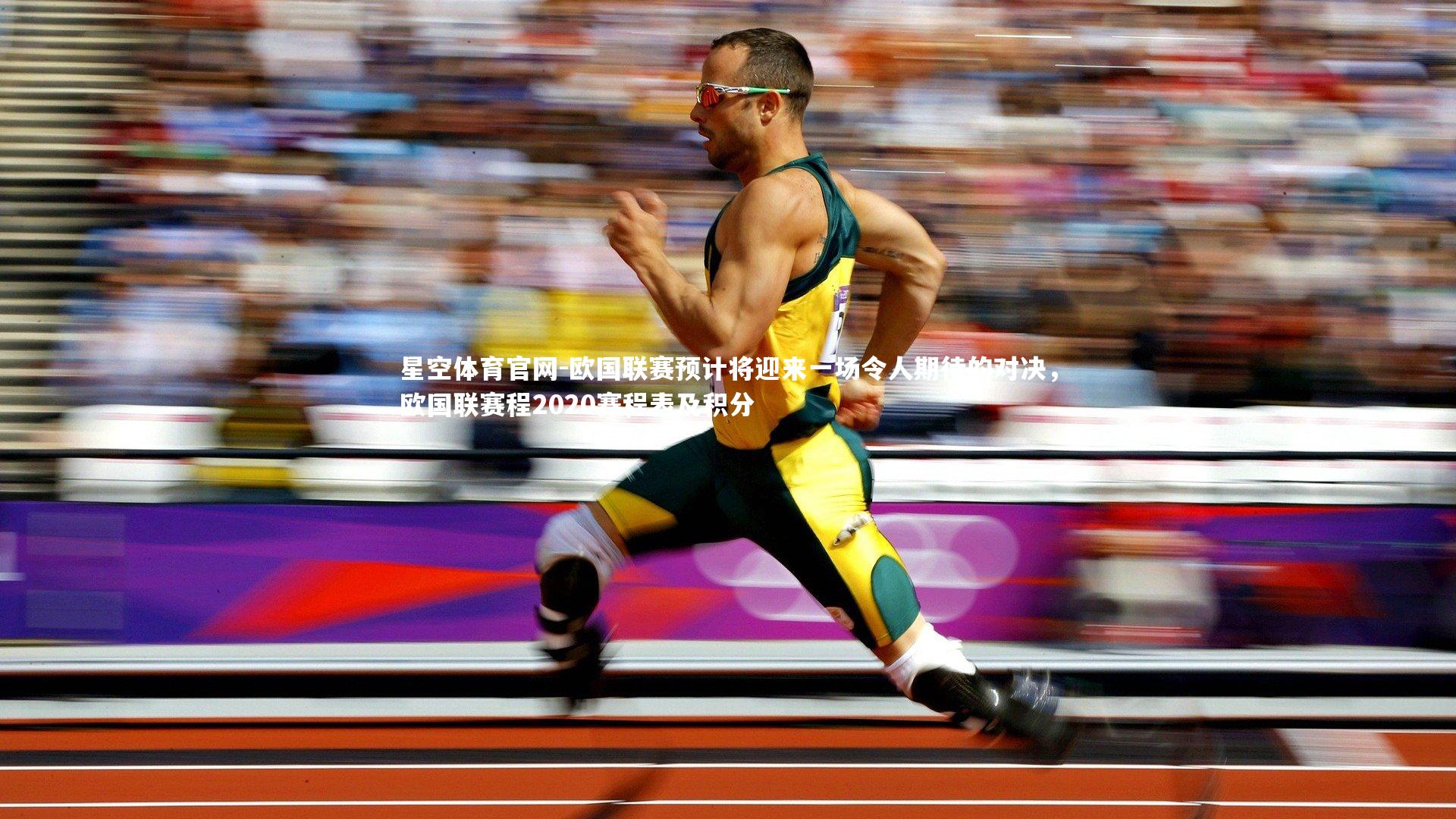 欧国联赛预计将迎来一场令人期待的对决，欧国联赛程2020赛程表及积分