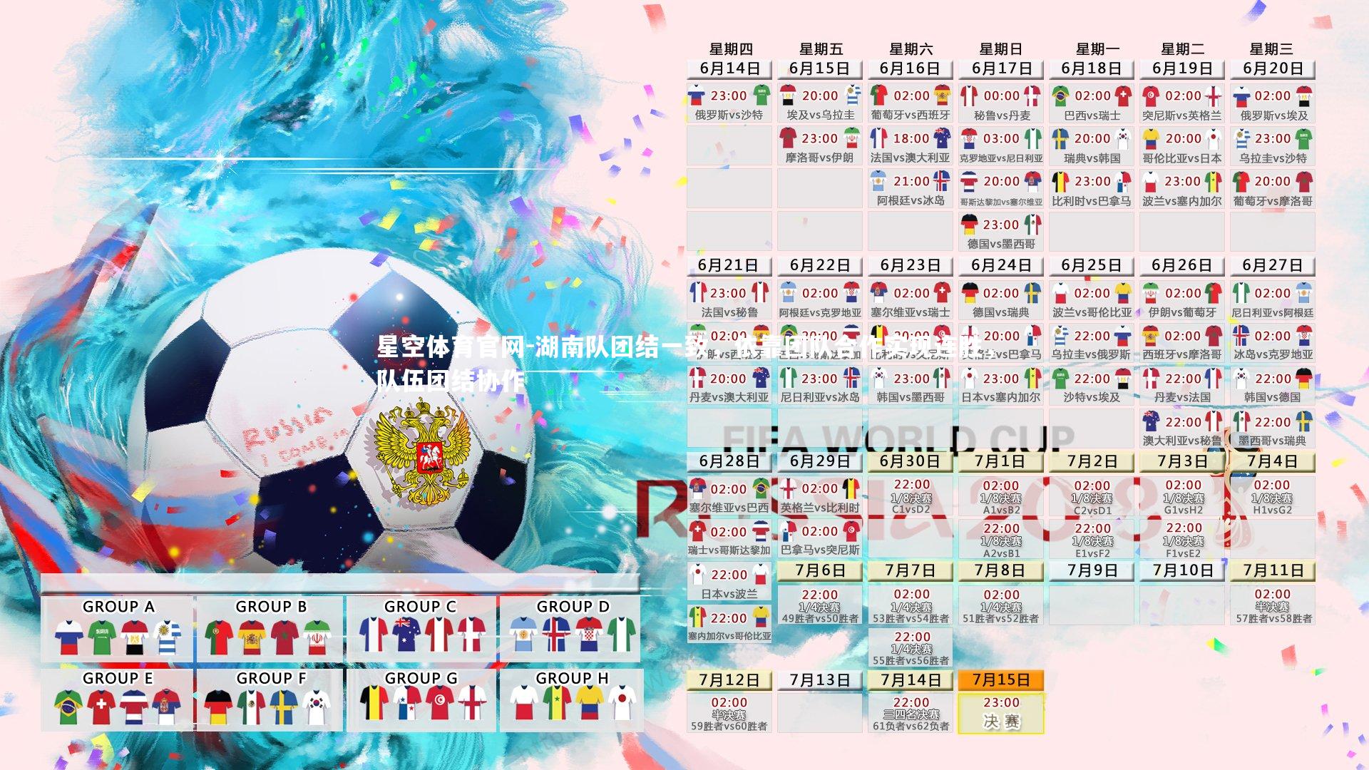 湖南队团结一致，依靠团队合作实现连胜，队伍团结协作