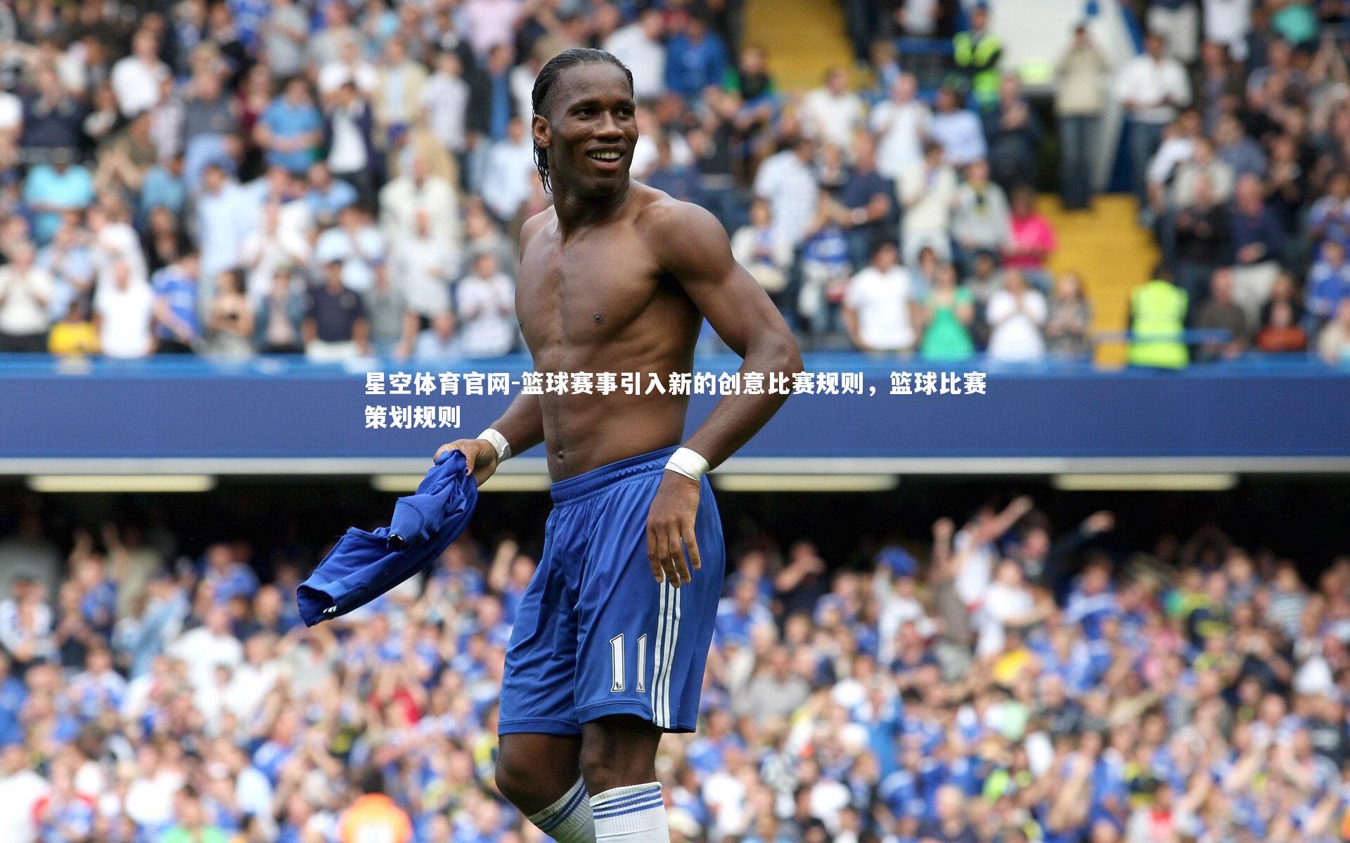 篮球赛事引入新的创意比赛规则，篮球比赛策划规则