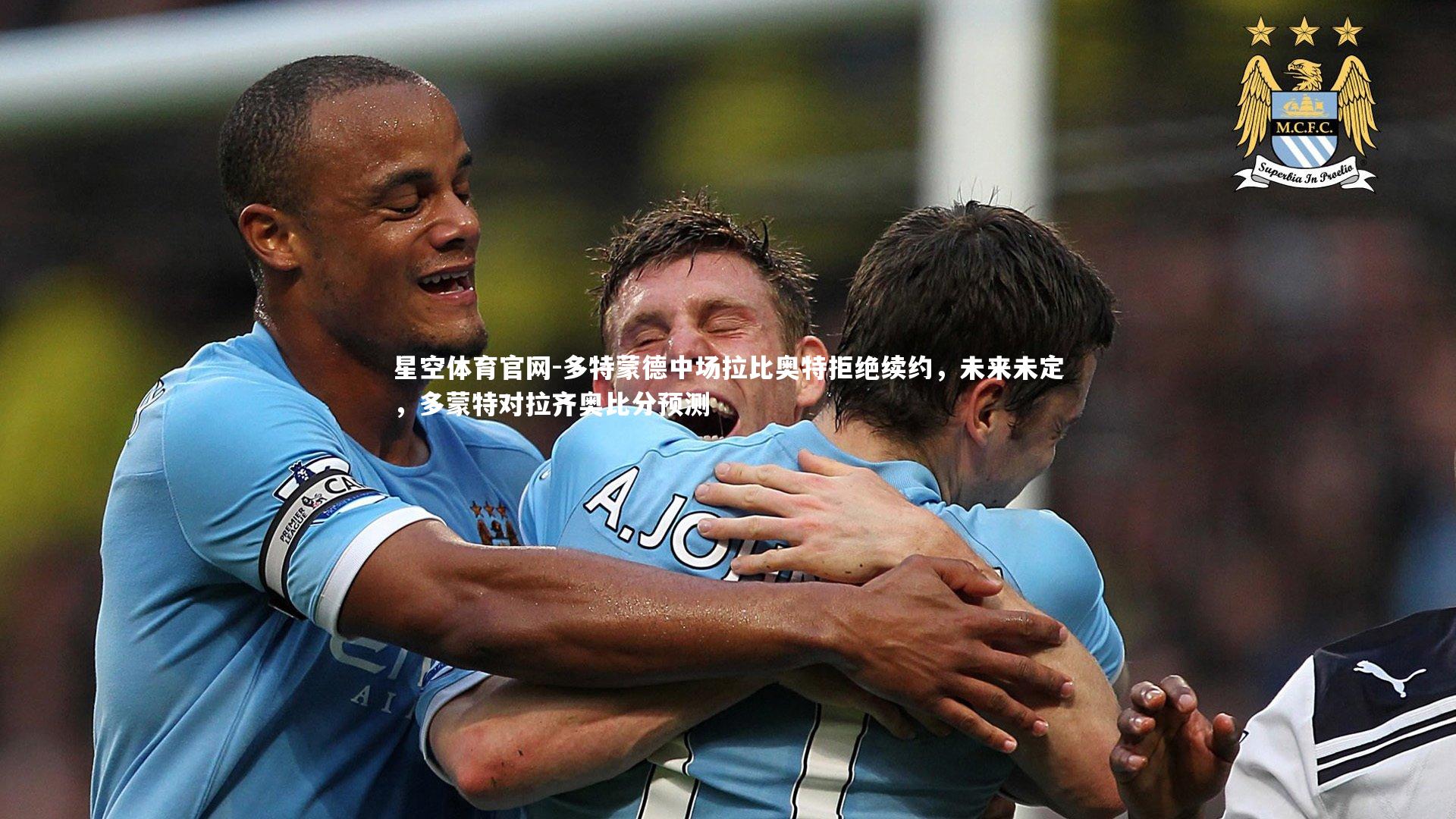 多特蒙德中场拉比奥特拒绝续约，未来未定，多蒙特对拉齐奥比分预测