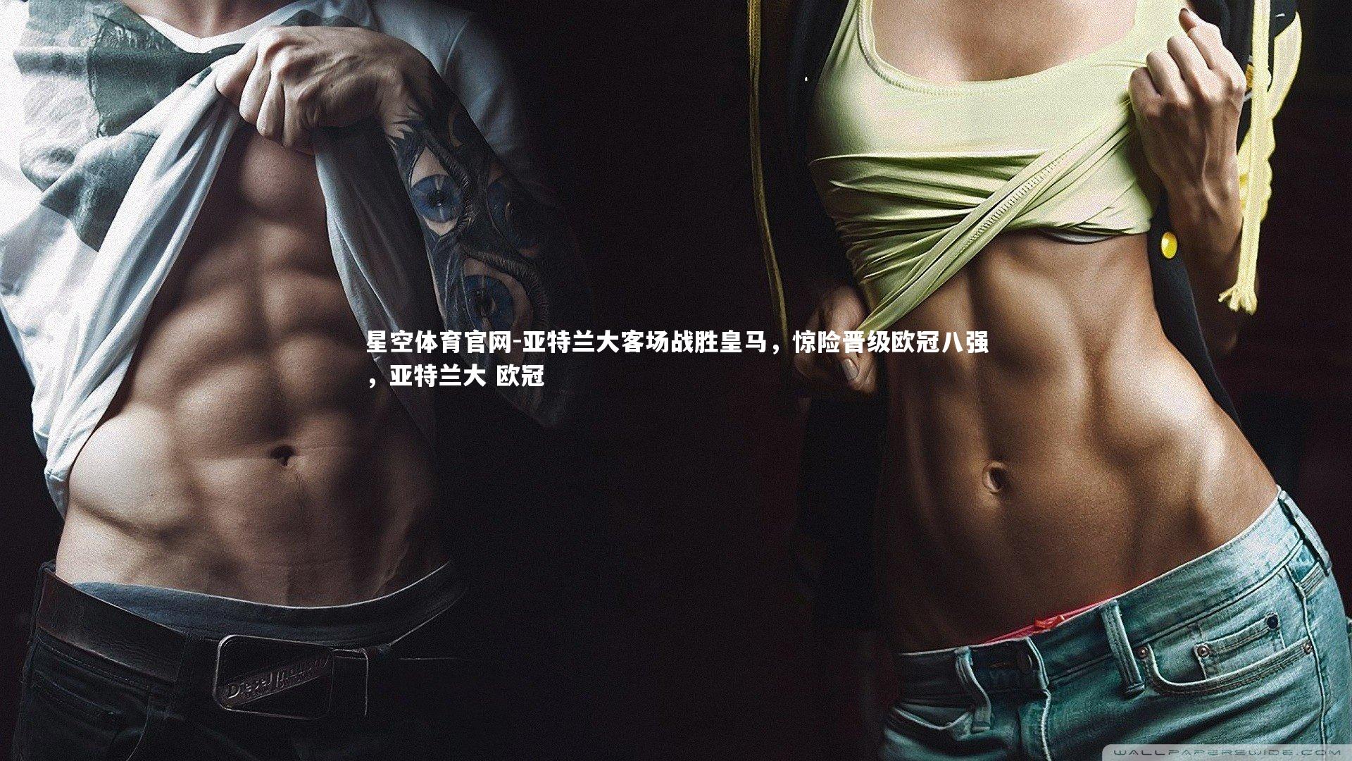 亚特兰大客场战胜皇马，惊险晋级欧冠八强，亚特兰大 欧冠