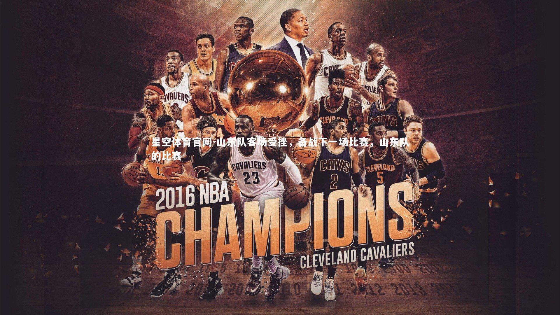 山东队客场受挫,备战下一场比赛,山东队的比赛