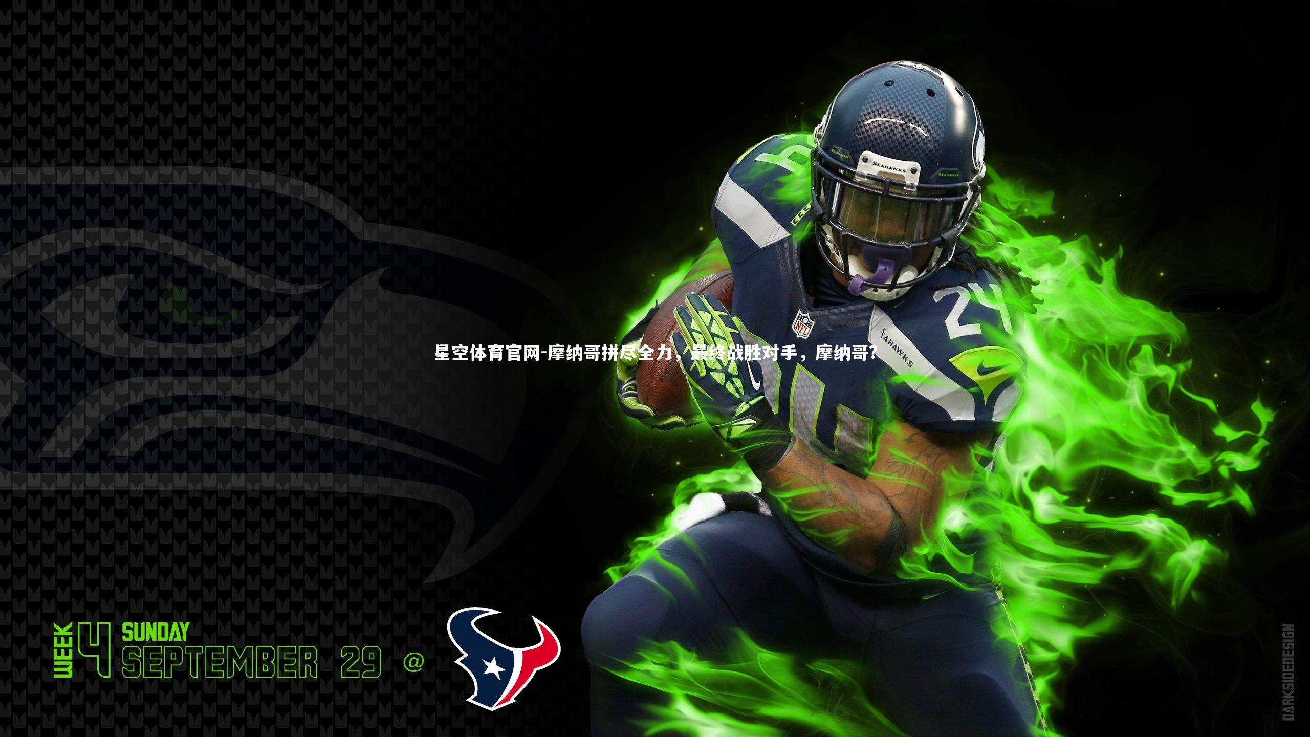 摩纳哥拼尽全力,最终战胜对手,摩纳哥?