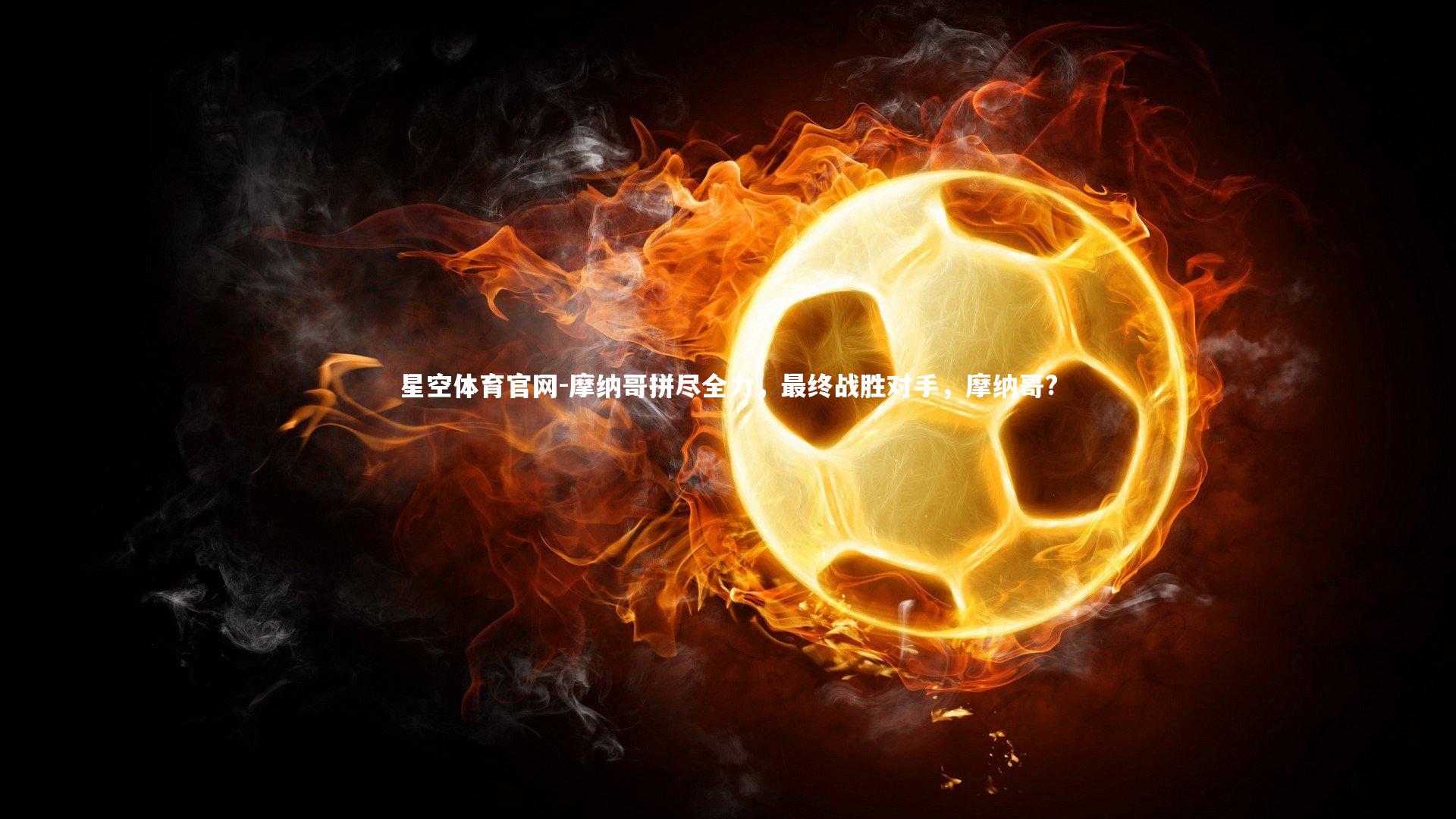 摩纳哥拼尽全力,最终战胜对手,摩纳哥?