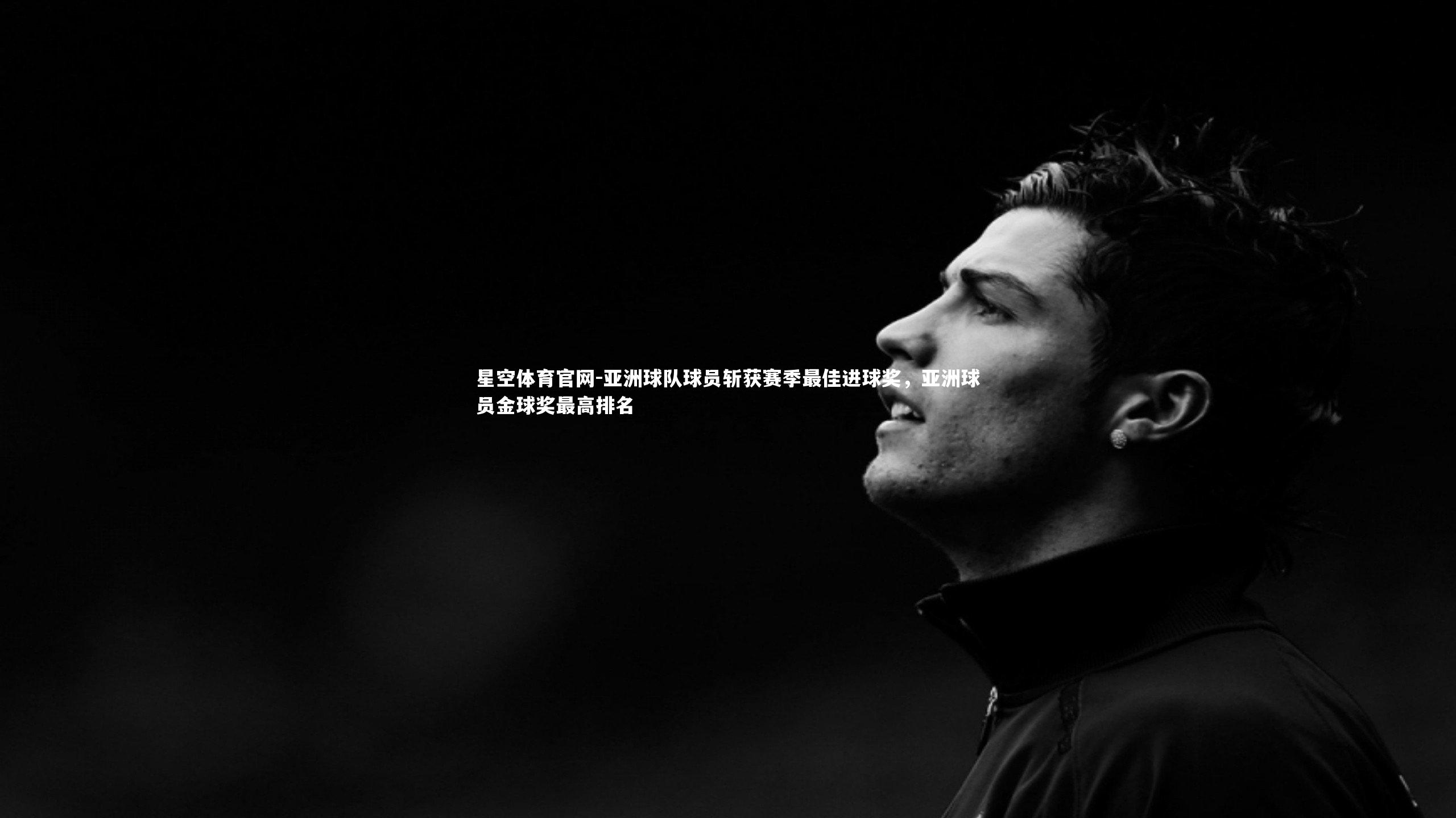 亚洲球队球员斩获赛季最佳进球奖,亚洲球员金球奖最高排名