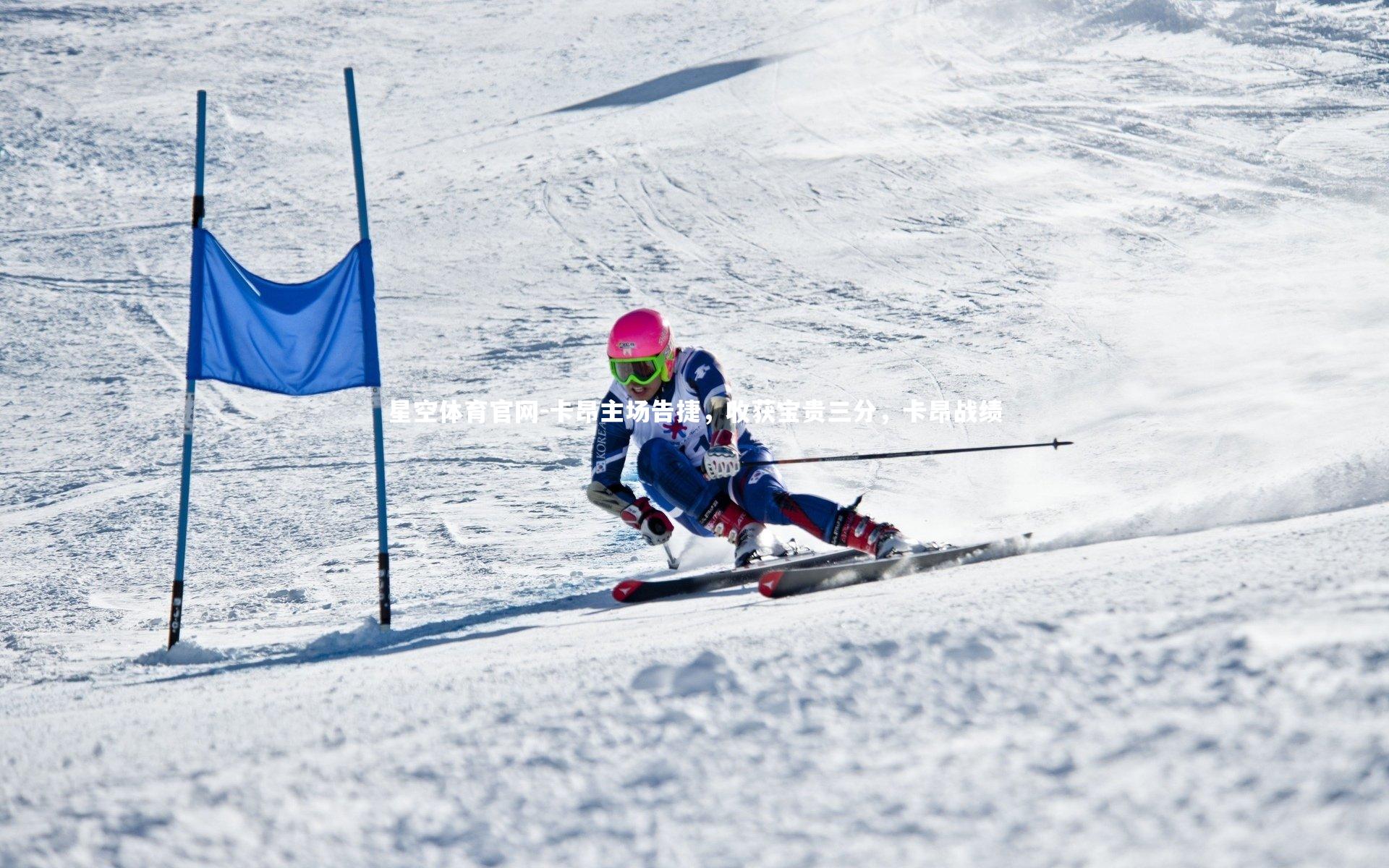 卡昂主场告捷,收获宝贵三分,卡昂战绩