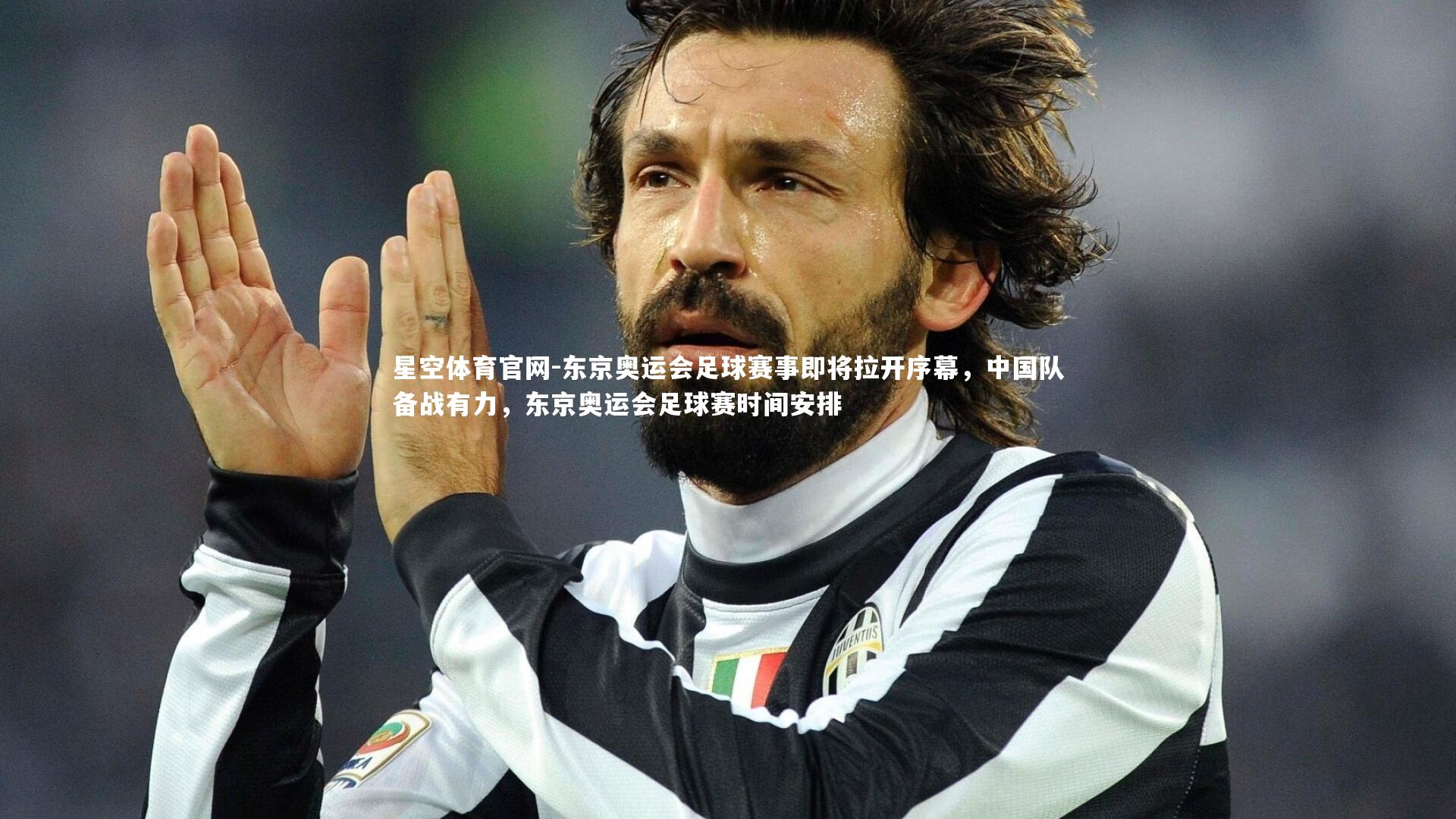 星空体育官网-东京奥运会足球赛事即将拉开序幕，中国队备战有力，东京奥运会足球赛时间安排