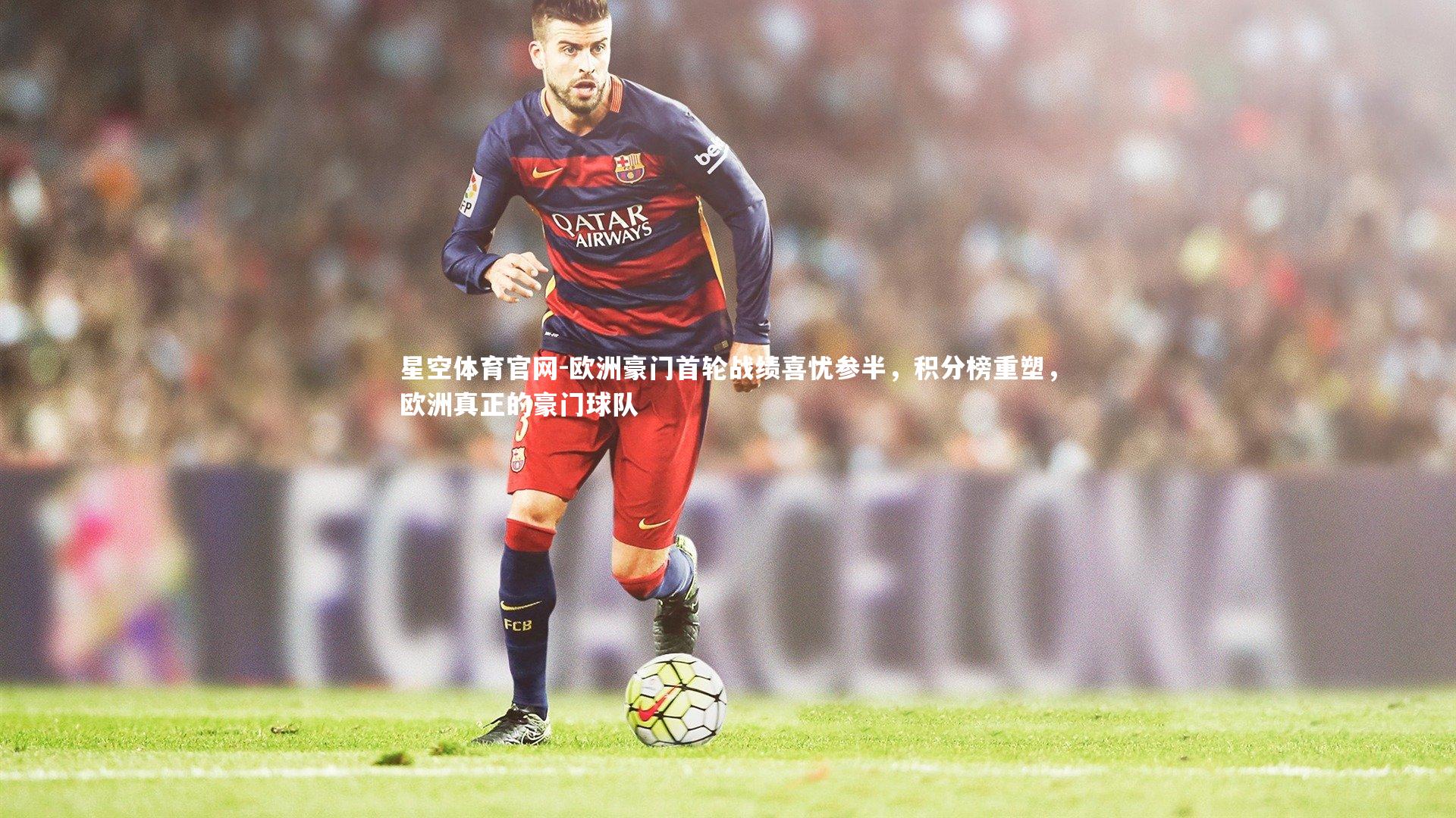 欧洲豪门首轮战绩喜忧参半,积分榜重塑,欧洲真正的豪门球队