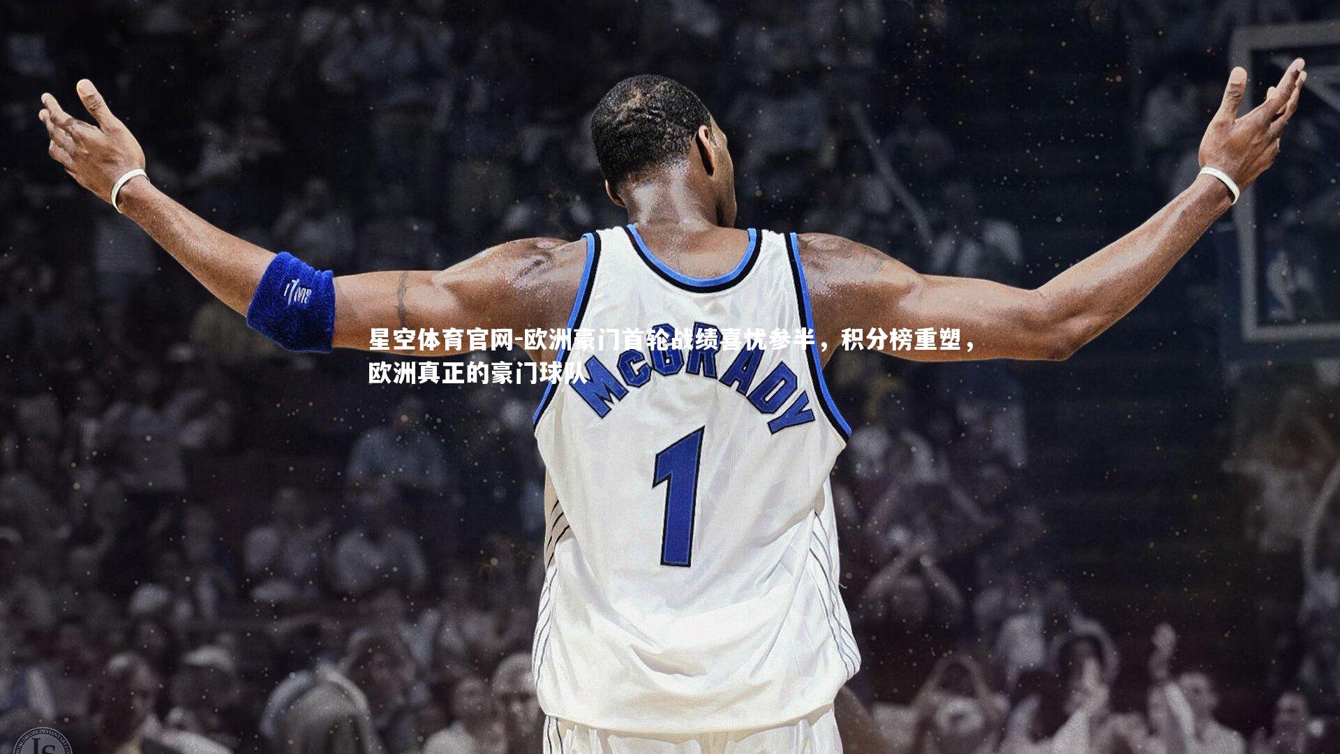 欧洲豪门首轮战绩喜忧参半,积分榜重塑,欧洲真正的豪门球队