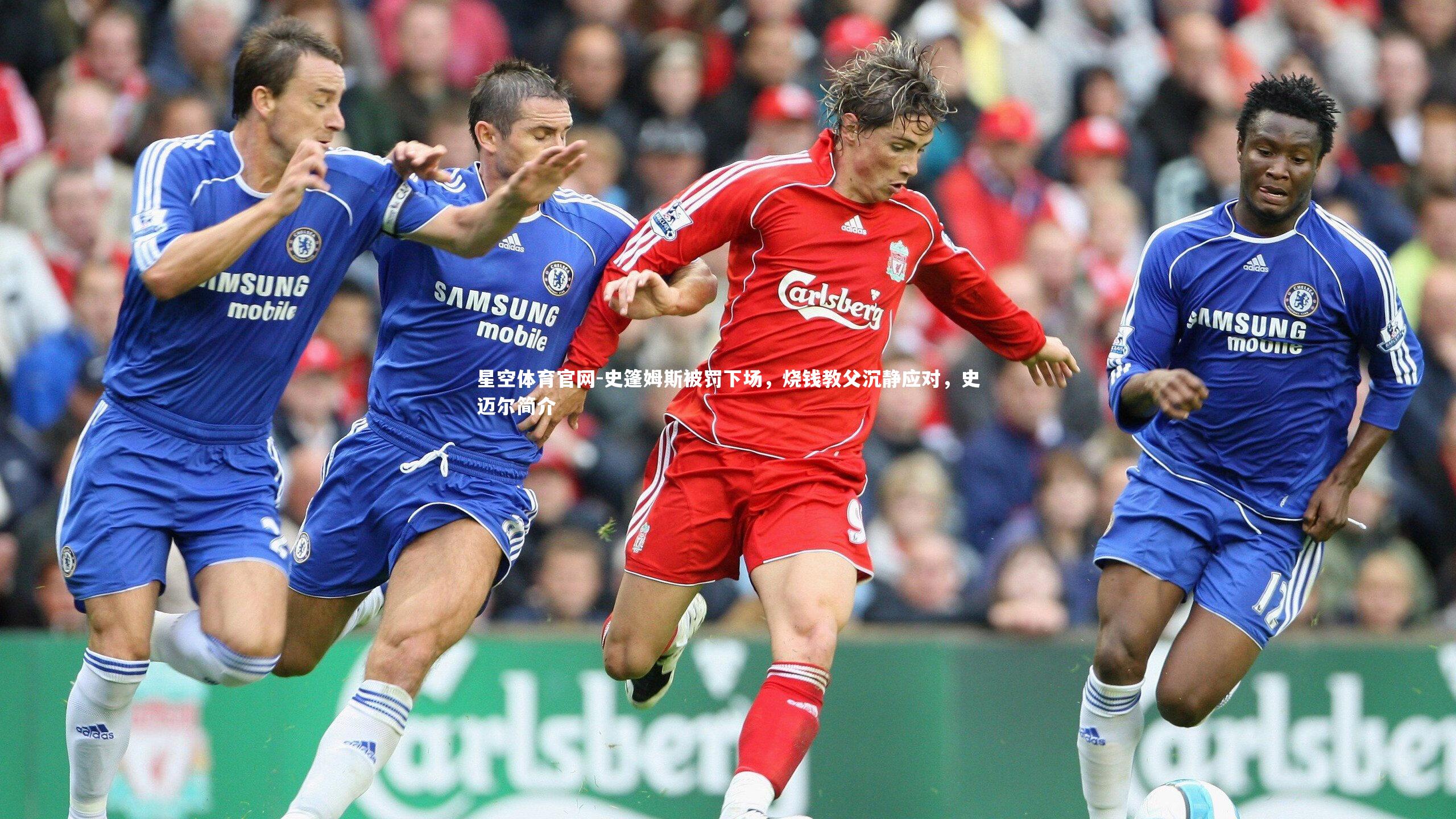 星空体育官网-史篷姆斯被罚下场,烧钱教父沉静应对,史迈尔简介