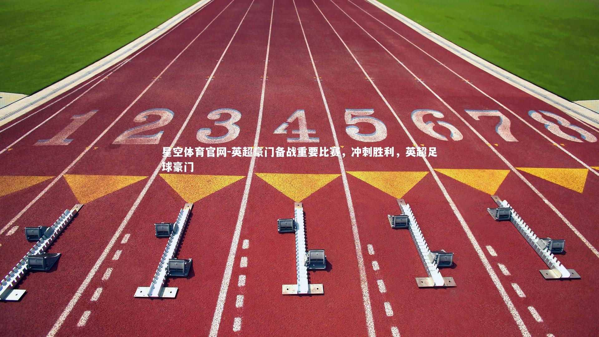 英超豪门备战重要比赛,冲刺胜利,英超足球豪门