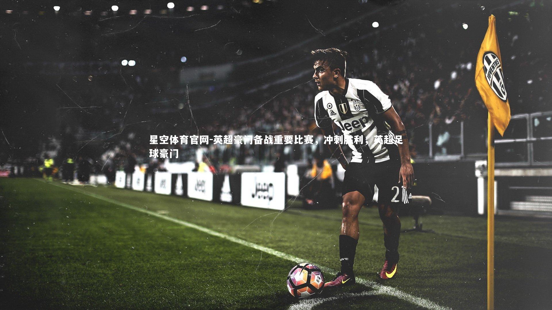 英超豪门备战重要比赛,冲刺胜利,英超足球豪门