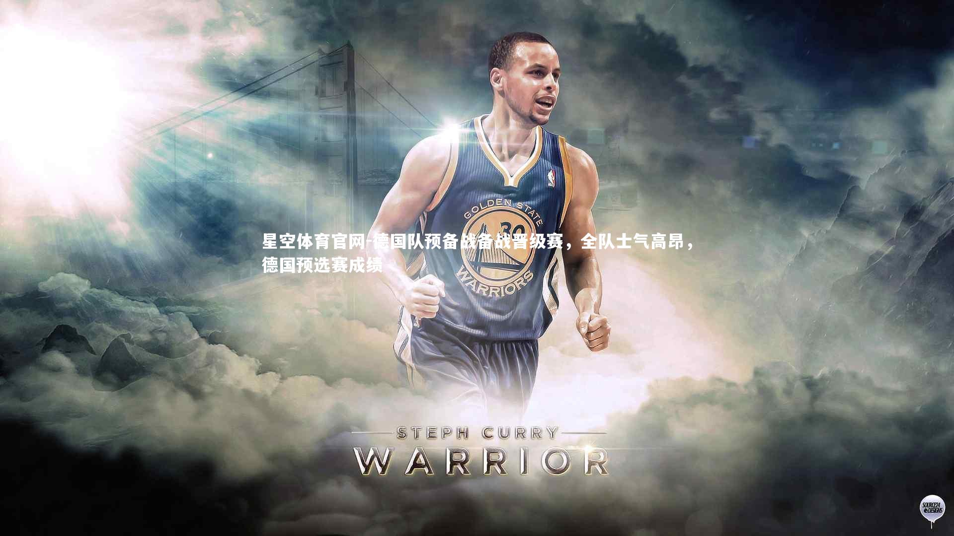 德国队预备战备战晋级赛,全队士气高昂,德国预选赛成绩